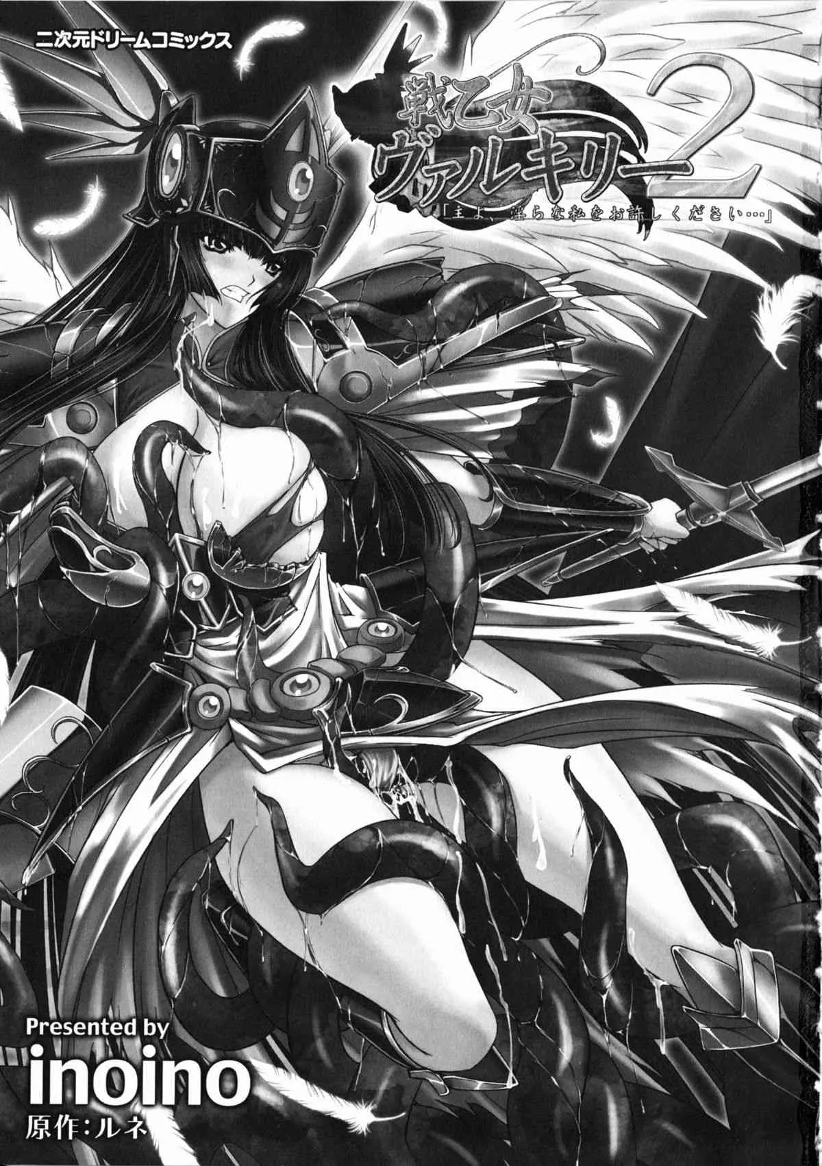 [inoino、田丸まこと] 戦乙女ヴァルキリー２ 「主よ、淫らな私をお許しください…」 (原作：ルネ) (二次元ドリームコミックス182)_7
