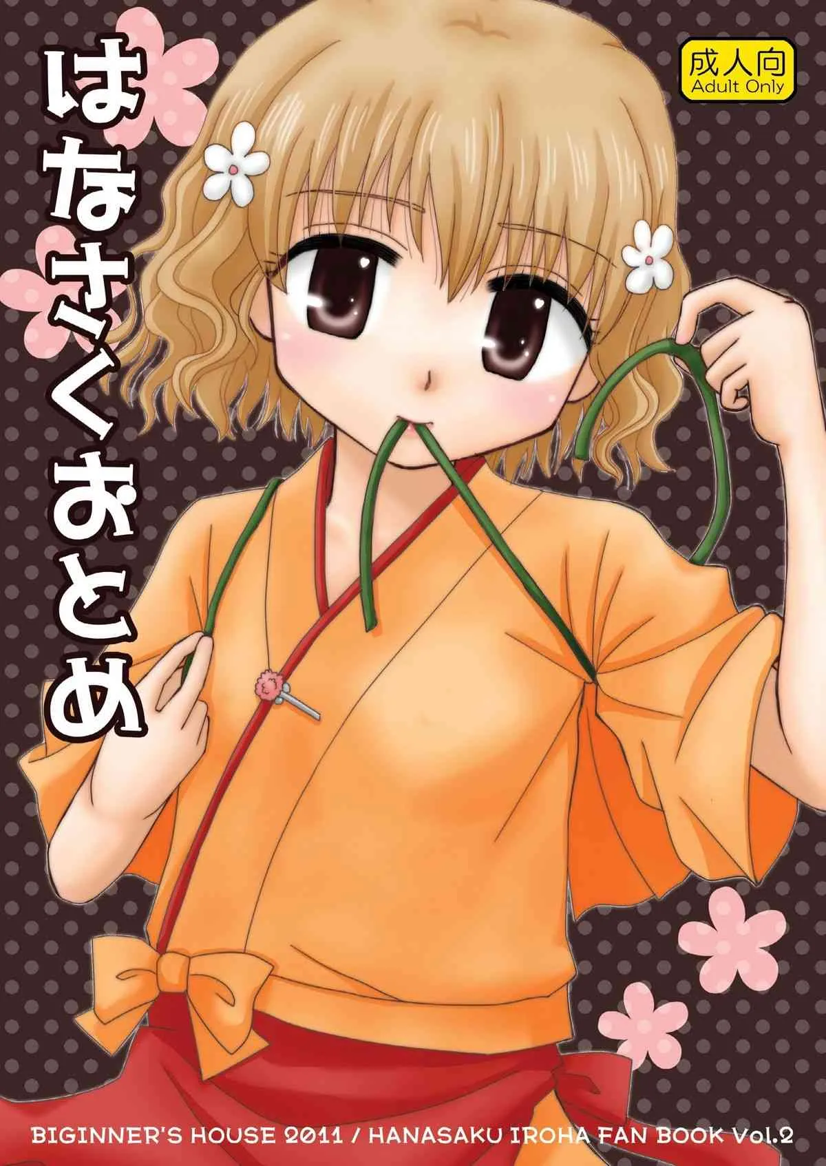(C80) [ビギナーズハウス(ワカバメグミ)] はなさくおとめ (花咲くいろは)