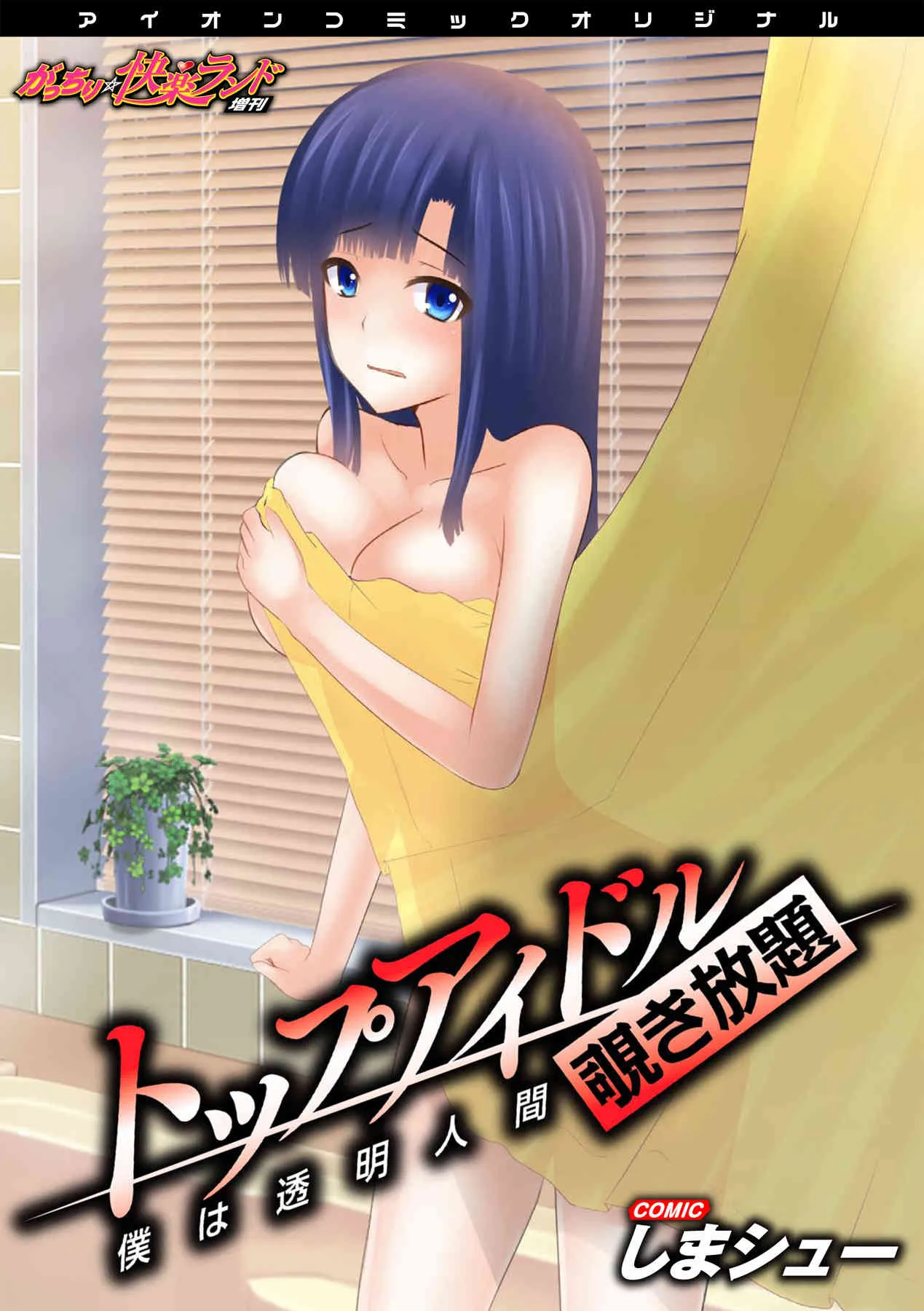 [しまシュー] トップアイドル覗き放題 僕は透明人間 (がっちり★快楽ランド増刊02) [DL版]
