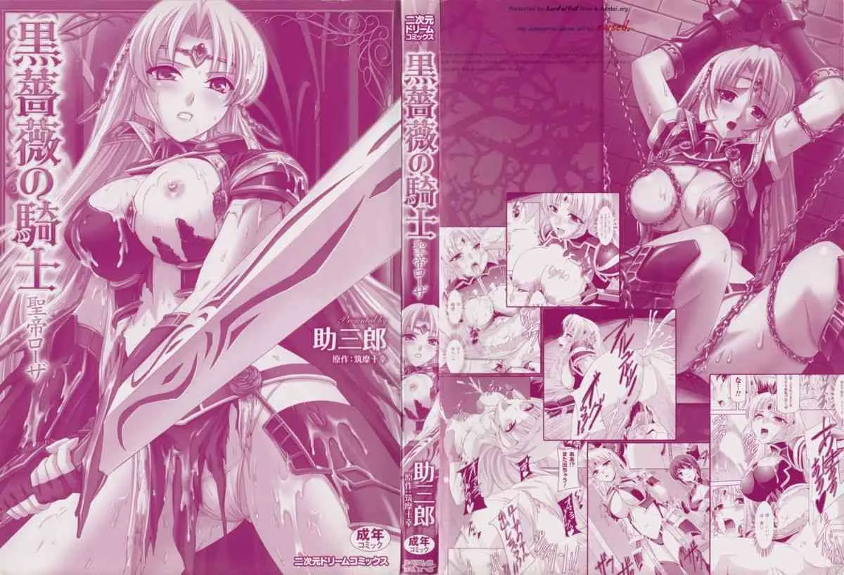 [筑摩十幸, 助三郎] 黒薔薇の騎士～聖帝ローザ～_3