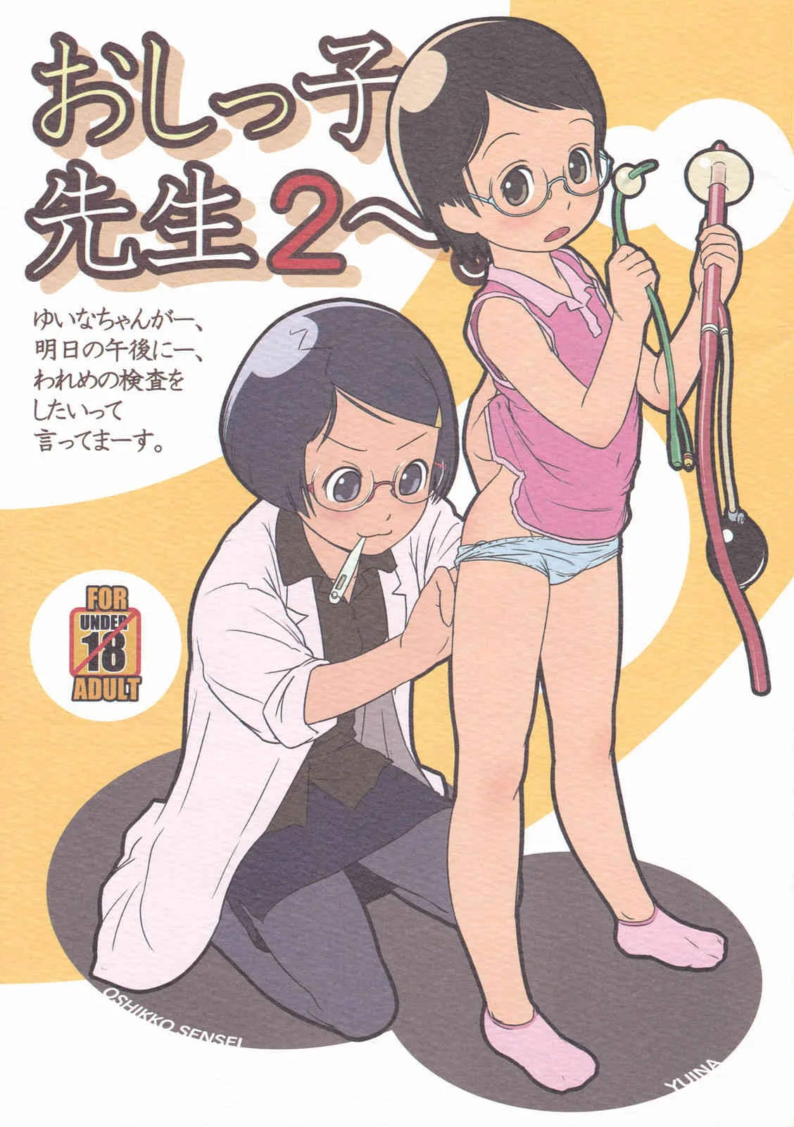 (C80) [おぐ(ゴールデンチューブ)] おしっ子先生２～。