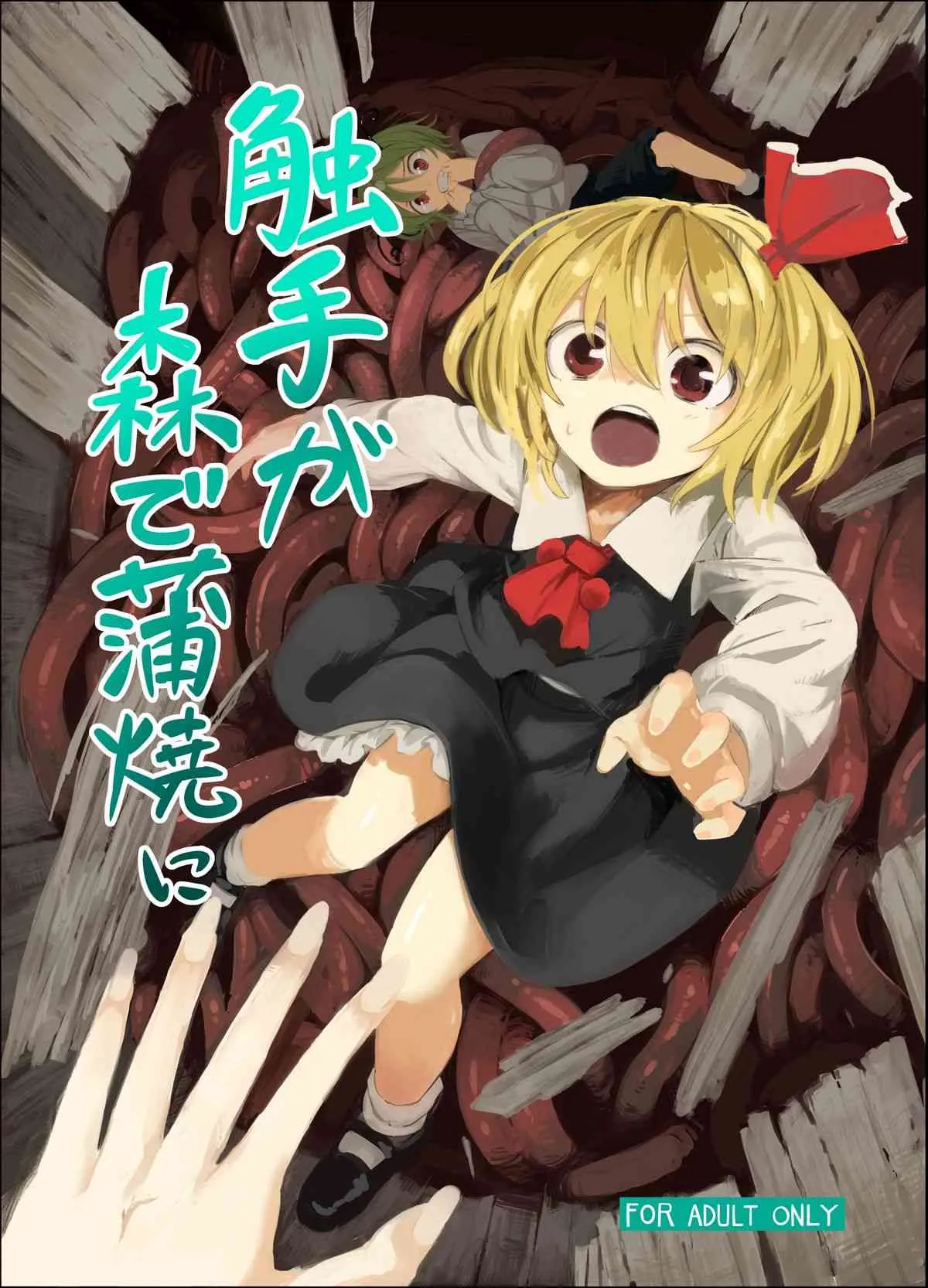 [砂亭 (s73d)] 触手が森で蒲焼に[Digital] (東方Project)