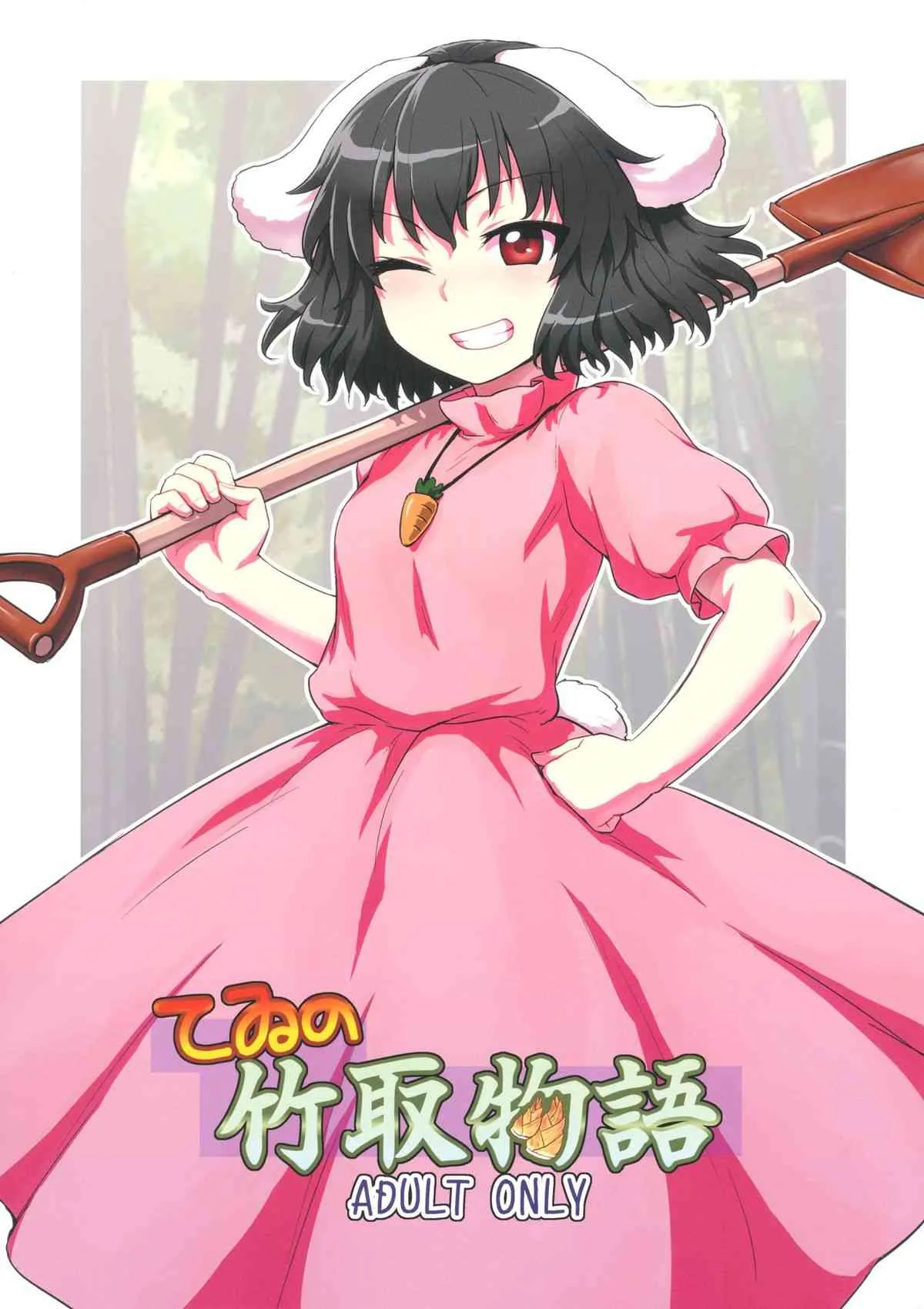 (例大祭10) [110-GROOVE (イトウゆーじ)] てゐの竹取物語 (東方Project)