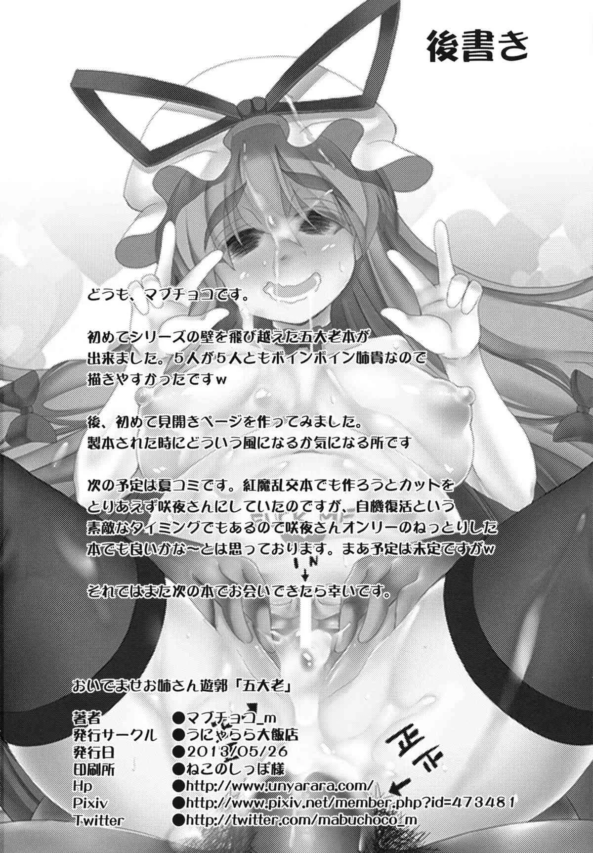 (例大祭10) [うにゃらら大飯店 (マブチョコ_m)] おいでませお姉さん遊郭「五大老」 (東方Project)_6