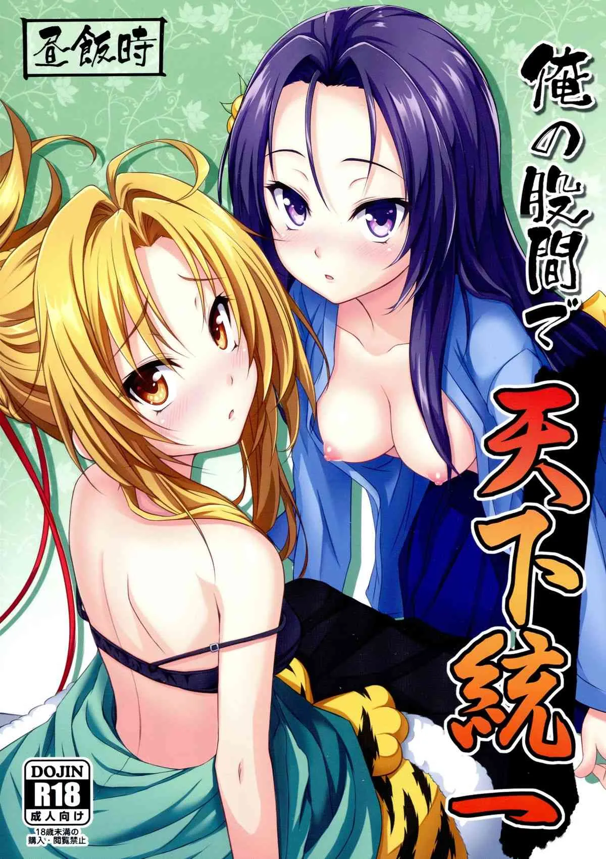 (C83) [昼飯時 (蔵街ぶん)] 俺の股間で天下統一 (織田信奈の野望)