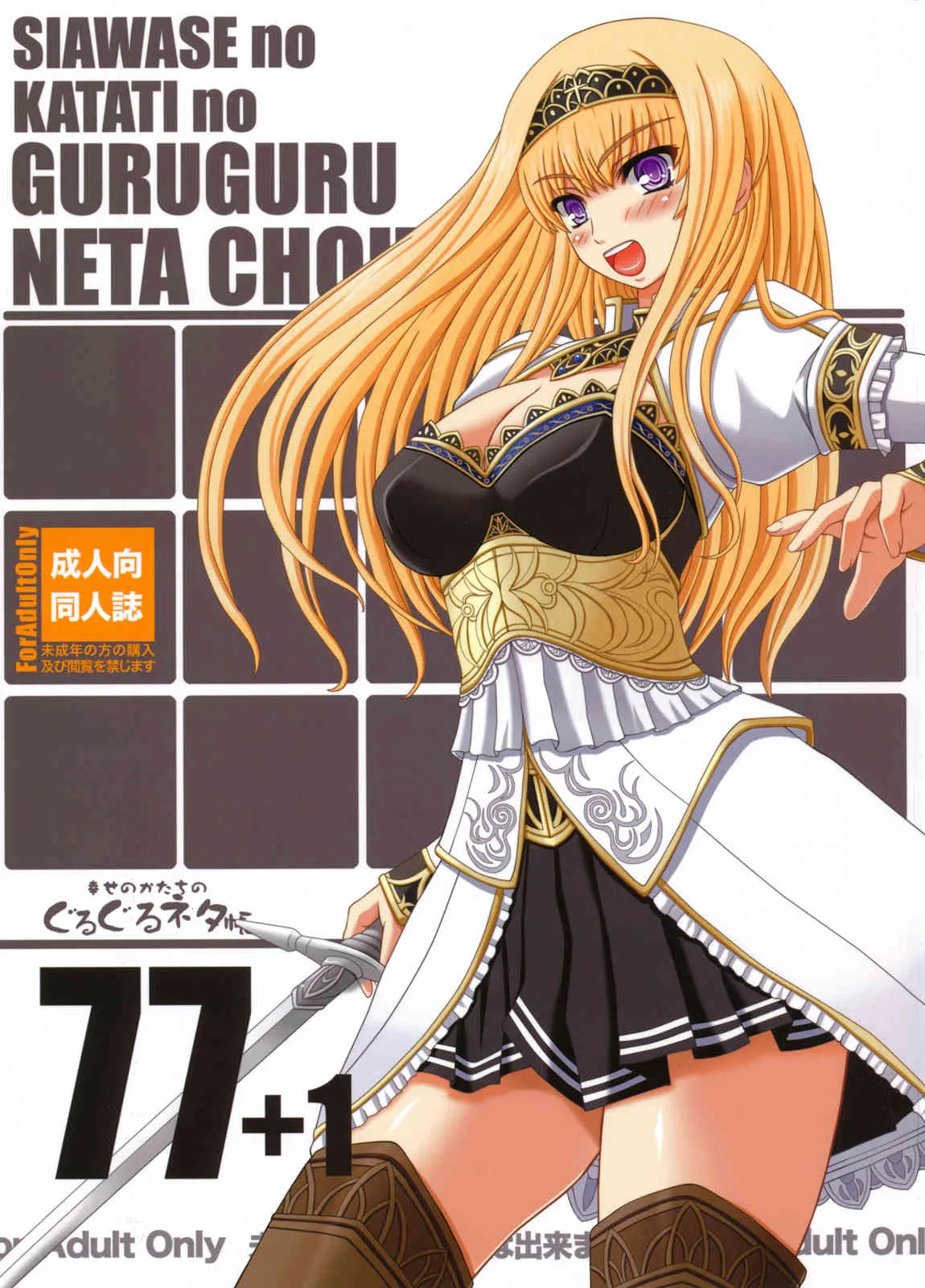 (C80) [幸せ共和国(幸せのかたち)] 幸せのかたちのぐるぐるネタ帳77+1 (オリジナル)