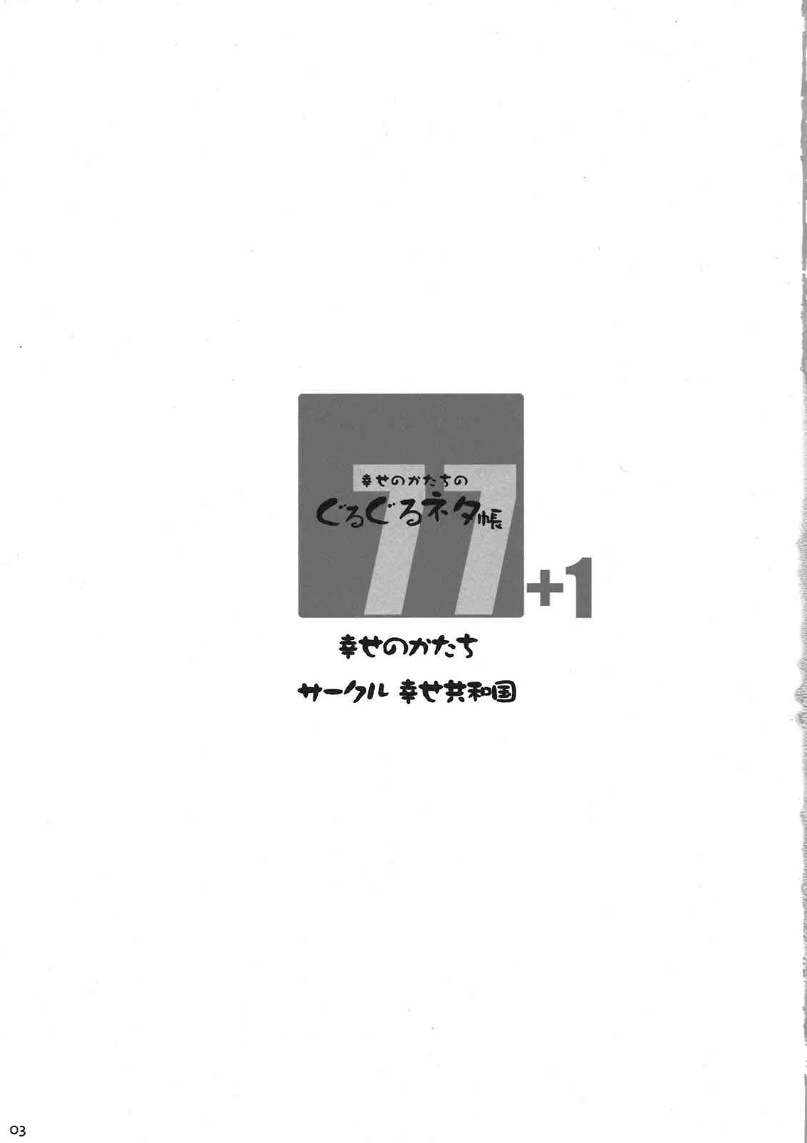 (C80) [幸せ共和国(幸せのかたち)] 幸せのかたちのぐるぐるネタ帳77+1 (オリジナル)_3