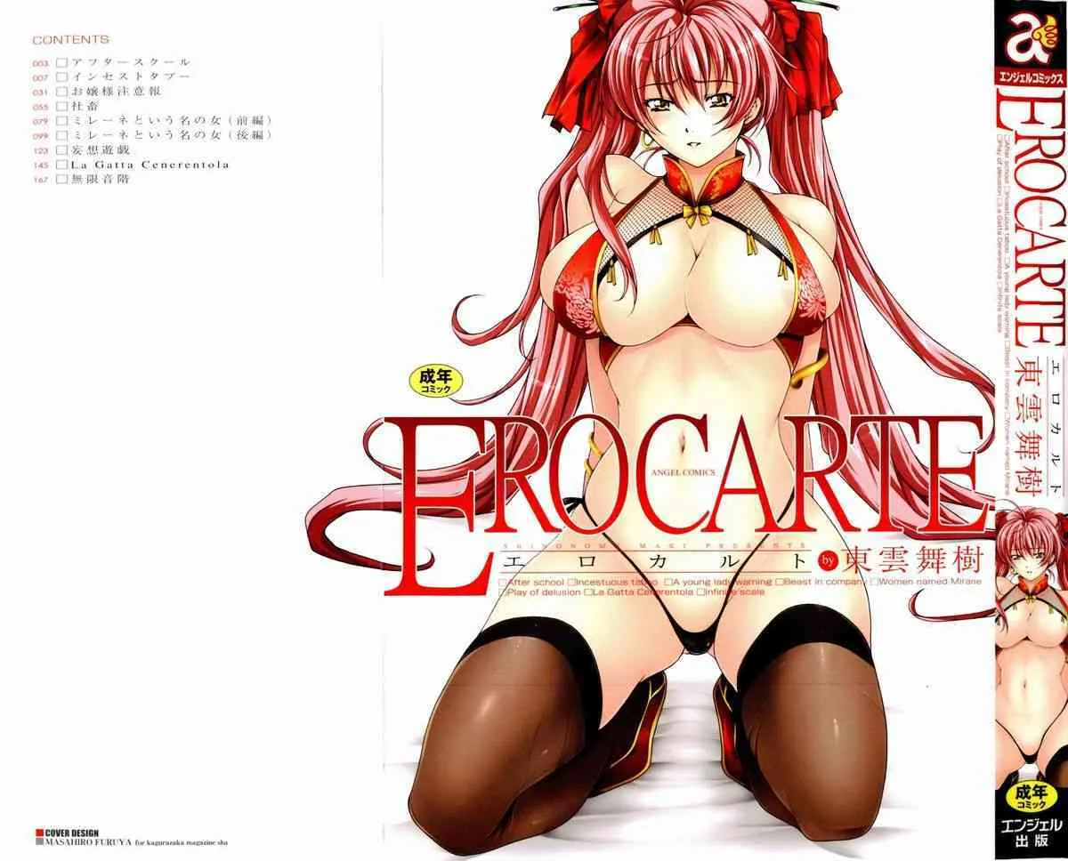 [東雲舞樹] EROCARTE エロカルト