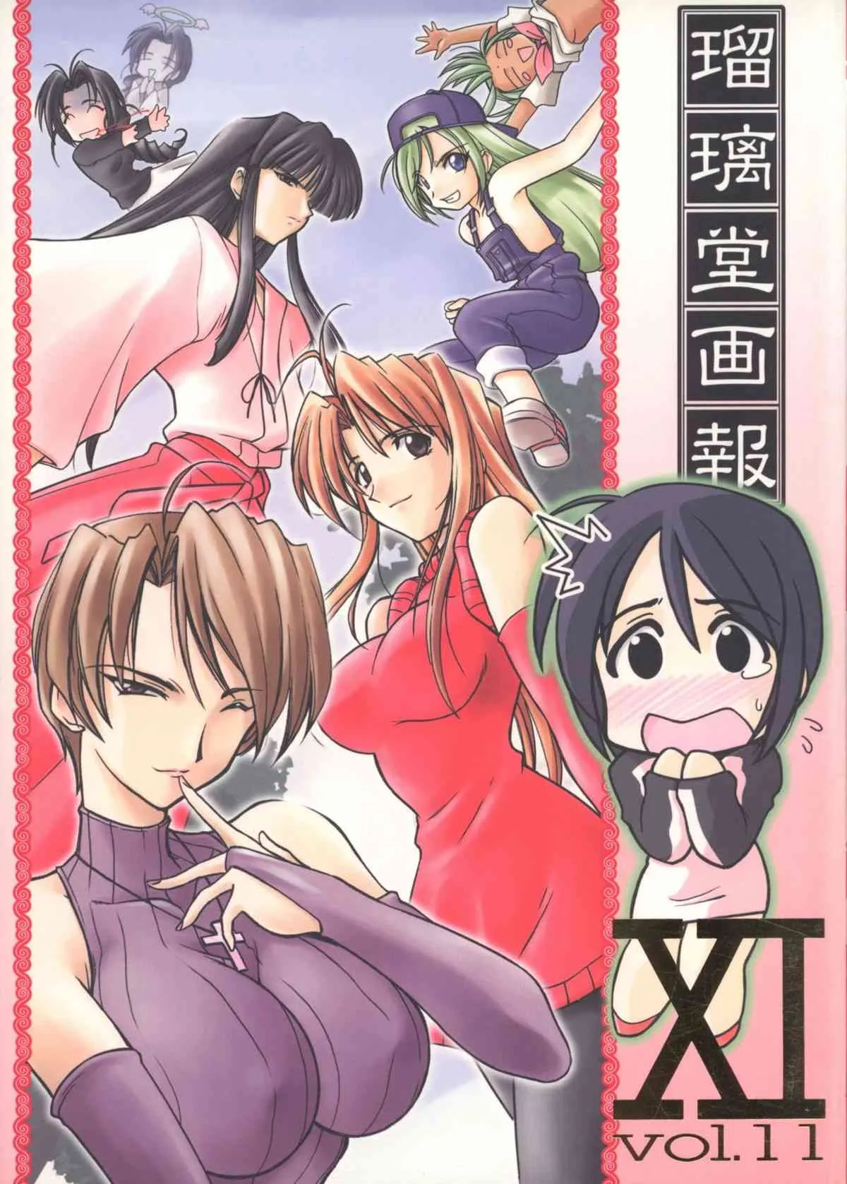 (Cレヴォ27) [U・A大作戦 (原田将太郎)] 瑠璃堂画報 十一 (ラブひな)