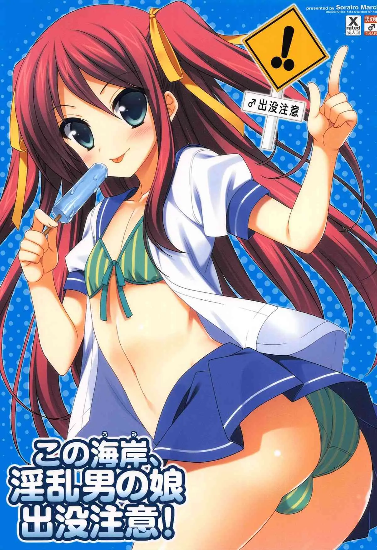 (C82) [空色まーち (成沢空)] この海岸、淫乱男の娘出没注意!
