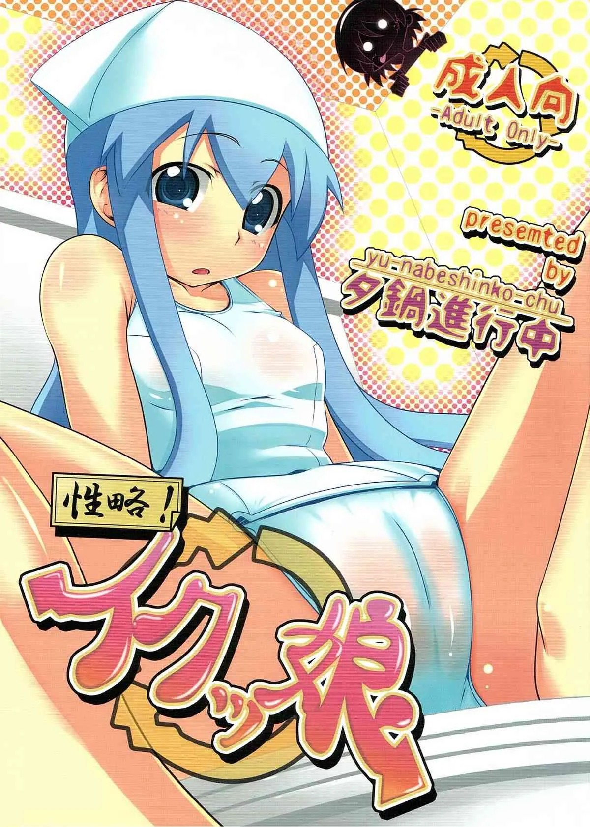 (C79) [夕鍋進行中 (田辺京)] 性略!イクッ娘 (侵略!イカ娘)