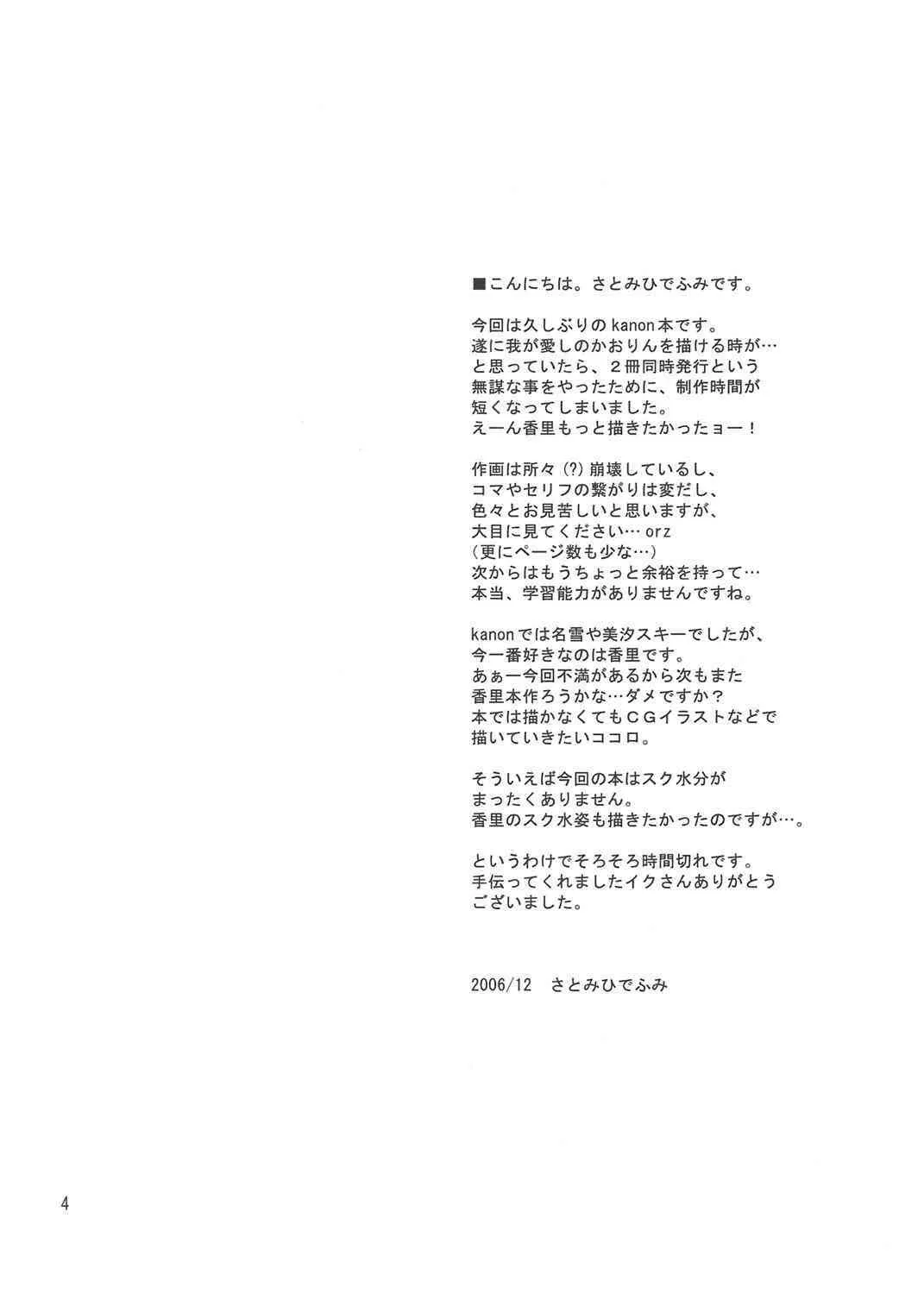 (C71) [Juicy Fruits (さとみひでふみ)] snowdrop (カノン)_3