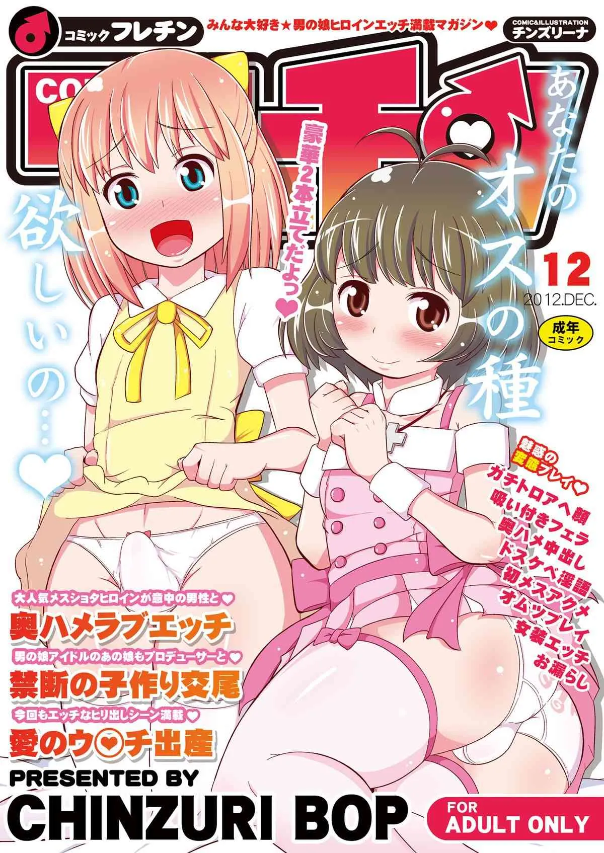 (C83) [CHINZURI BOP (チンズリーナ)] コミックフレチン 2012年12月号 (アイドルマスター) [DL版]