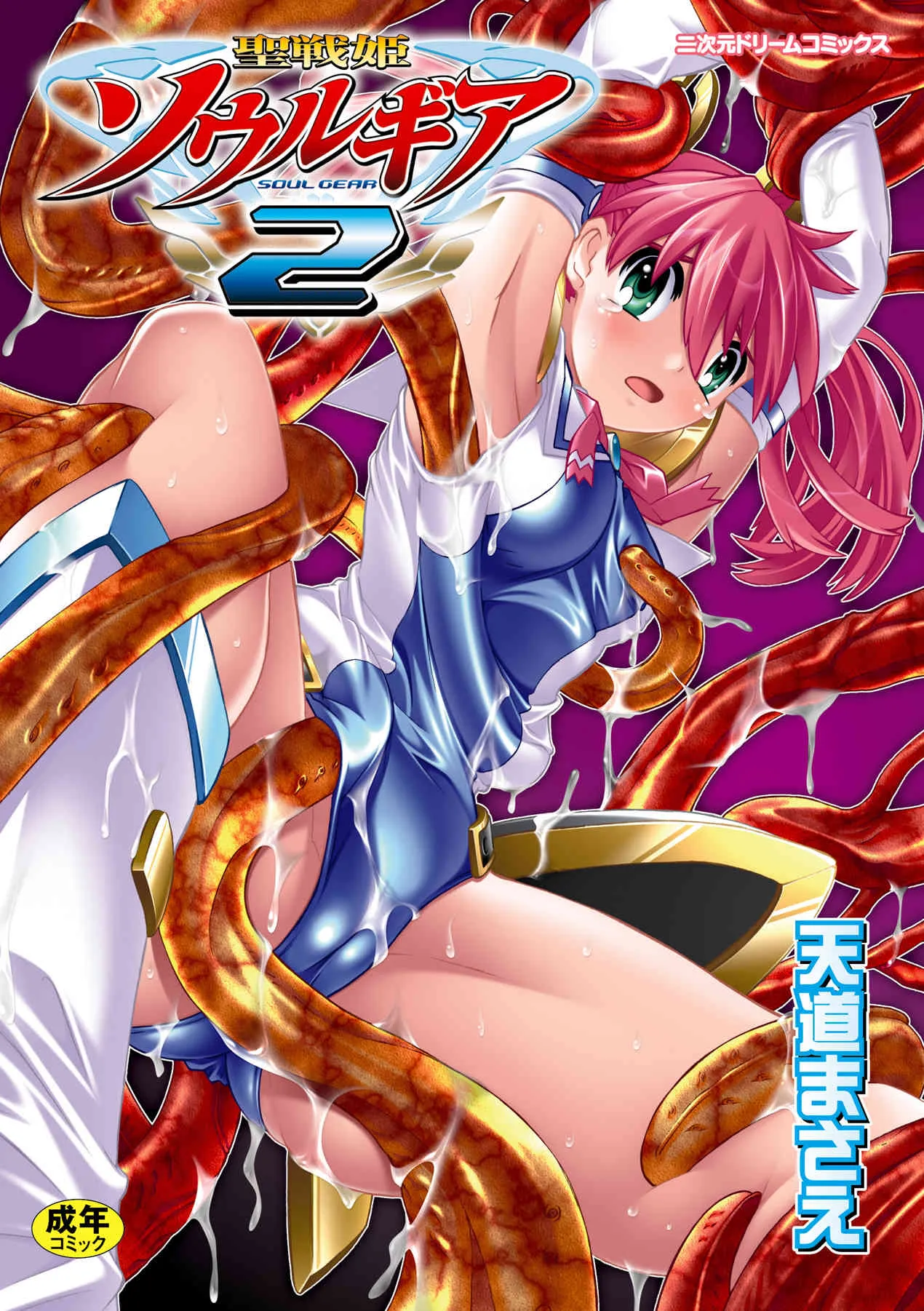 [天道まさえ] 聖戦姫ソウルギアⅡ (二次元ドリームコミックス123) [DL版]