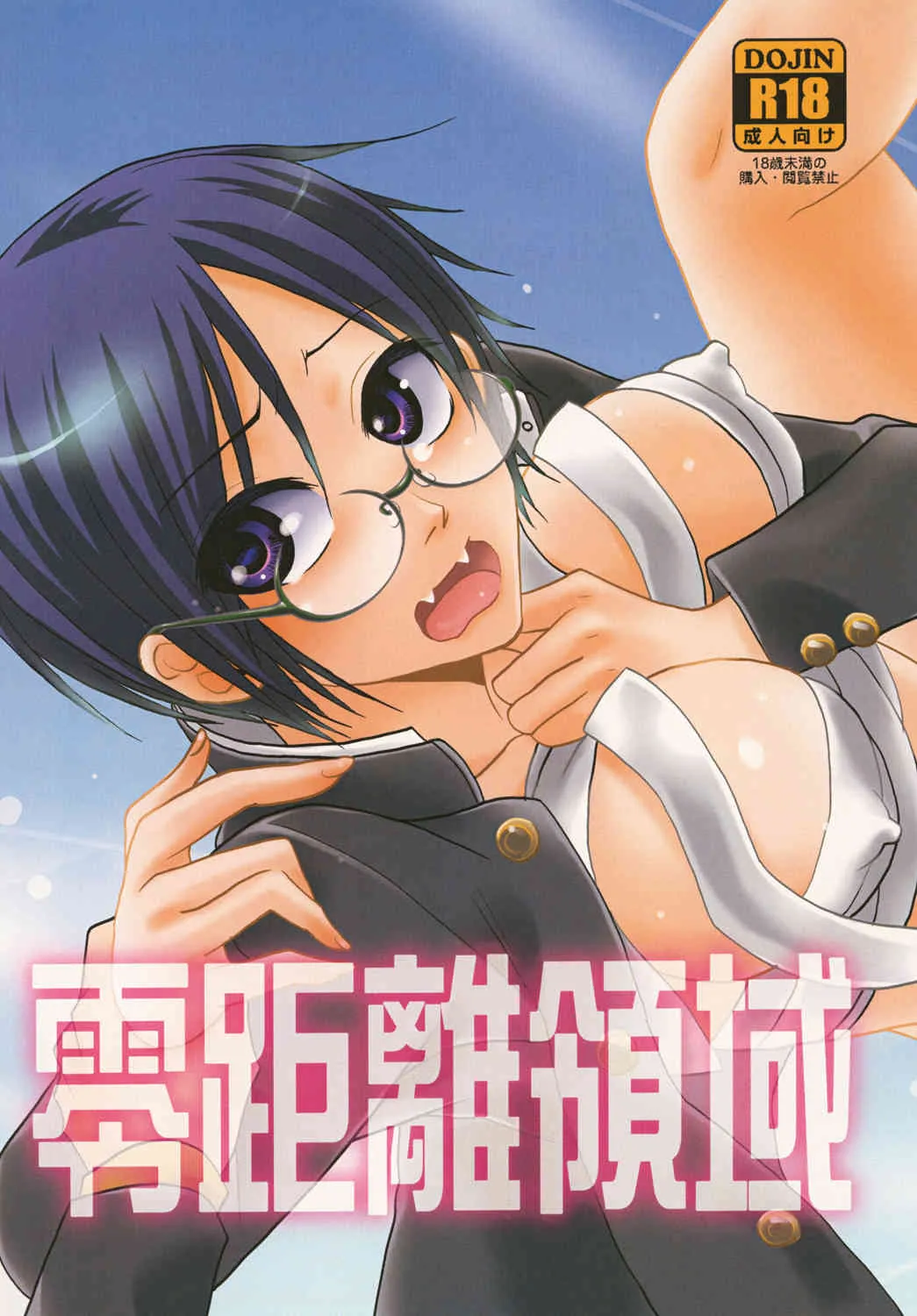 [オミキドックリ (倫理一輝)] 零距離領域