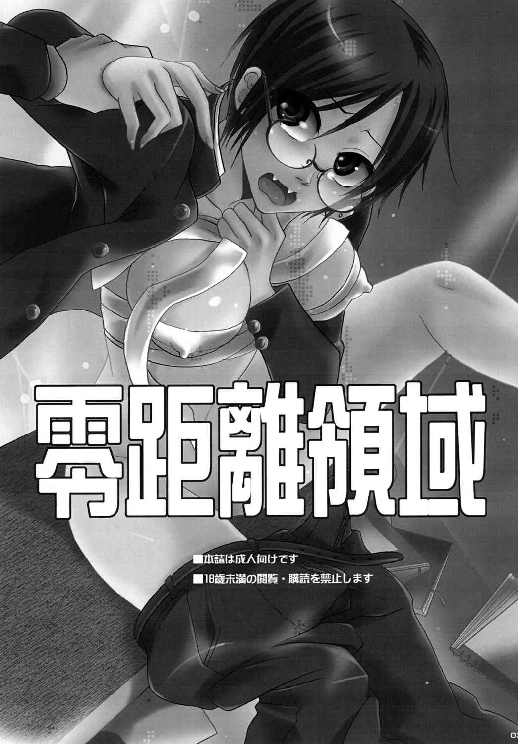 [オミキドックリ (倫理一輝)] 零距離領域_2