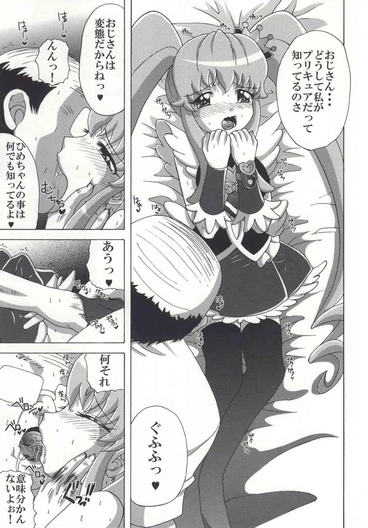 (C86) [ゆきみ本舗 (あさのゆきの)] ひめちゃんの友達 (ハピネスチャージプリキュア!)_4