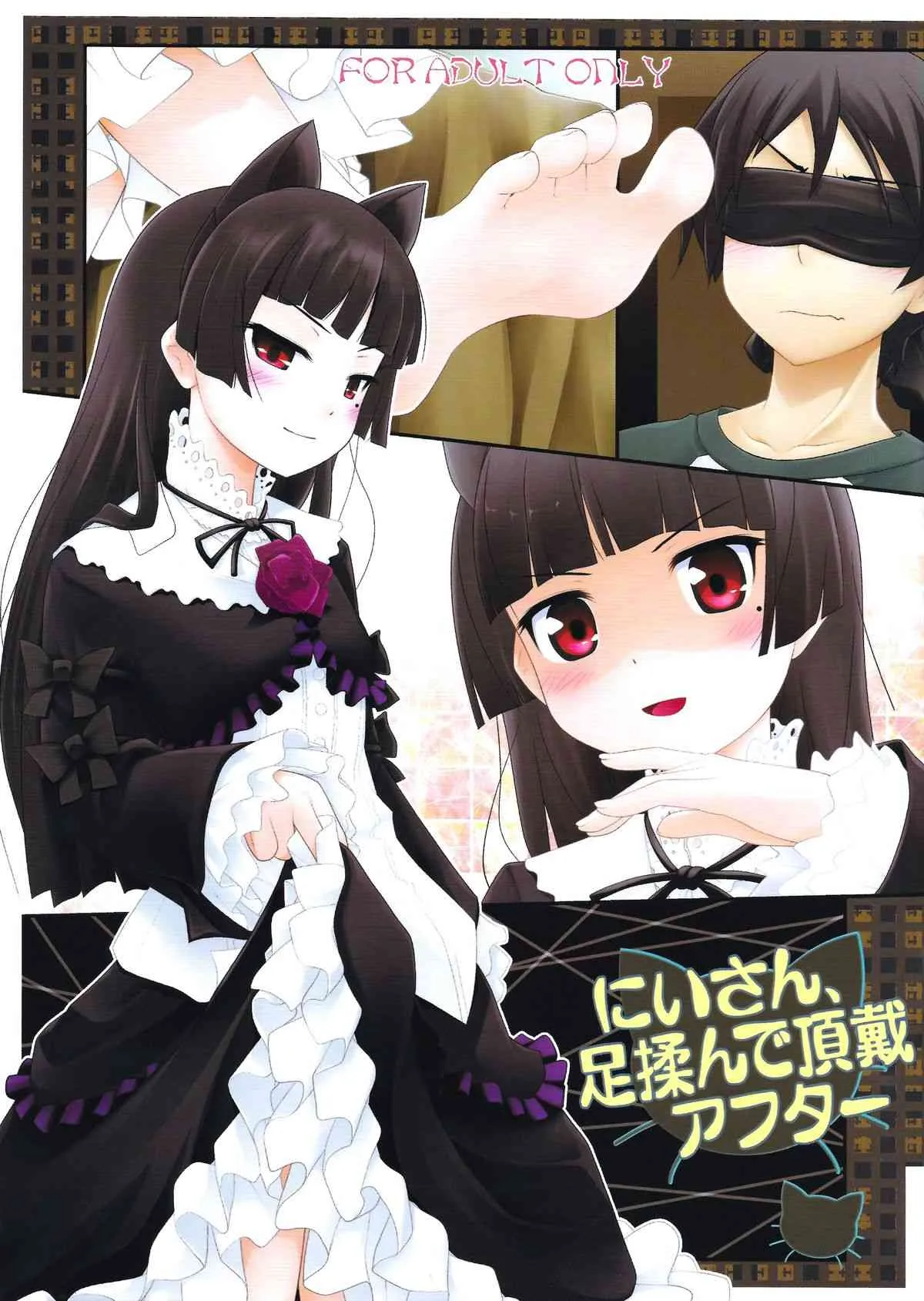 (C79) [ぷり桃 (ごやっち)] にいさん、足揉んで頂戴アフター (俺の妹がこんなに可愛いわけがない)
