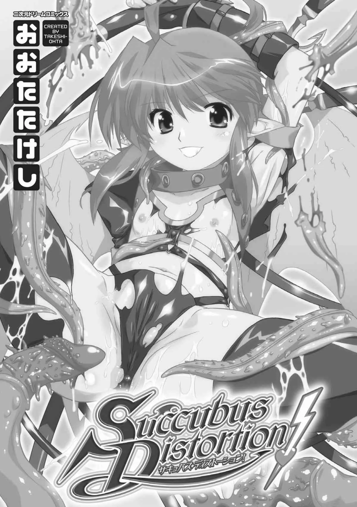 [おおたたけし] Succubus Distortion! -サキュバス・ディストーション!- (二次元ドリームコミックス134) [DL版]_3