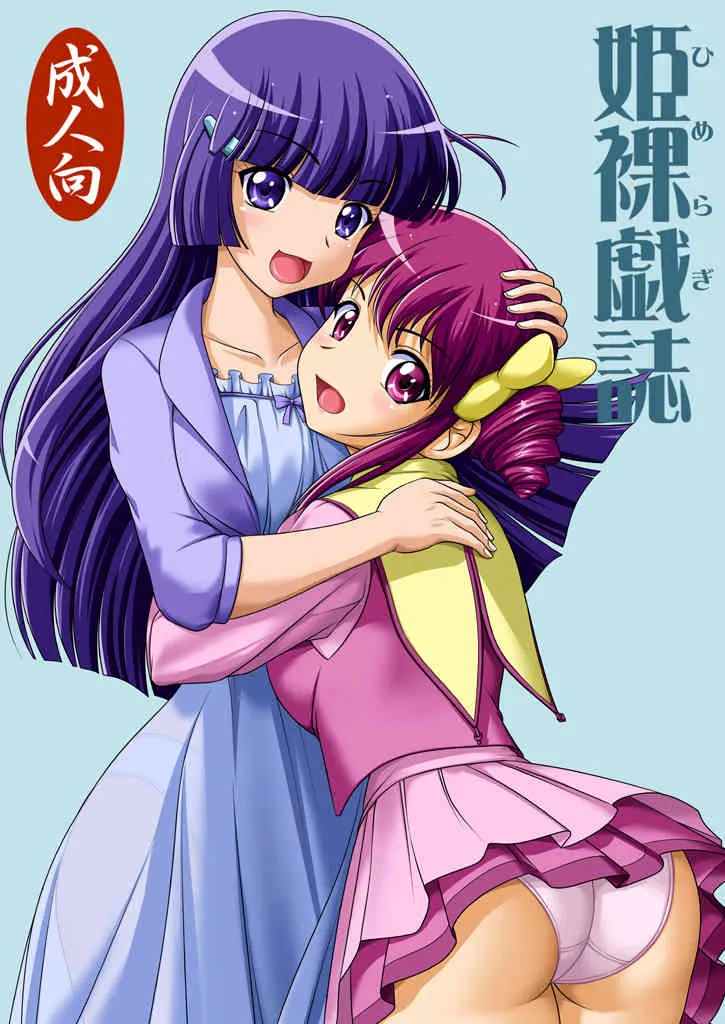 [小乃枝電網 (キジルシ)] 姫裸戯誌 (スマイルプリキュア!) [DL版]