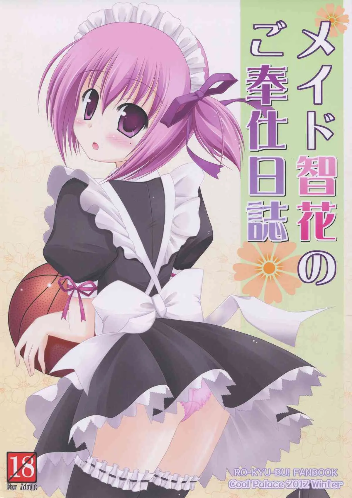 (C83)[Cool Palace(涼宮和貴)] メイド智花のご奉仕日記 (ロウきゅーぶ!)