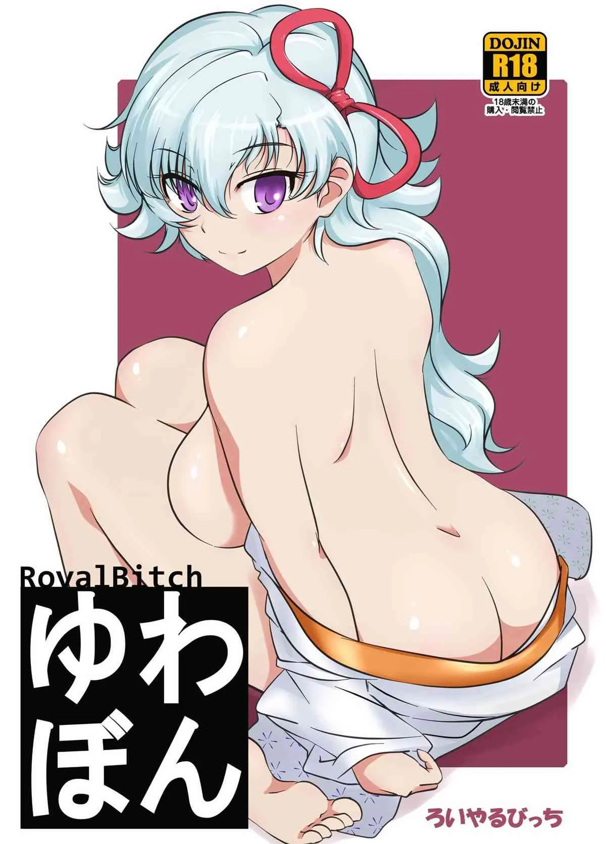 [ろいやるびっち (haruhisky)] ゆわぼん ～身長208cmの巨乳付喪神といちゃいちゃセックスする毎日～