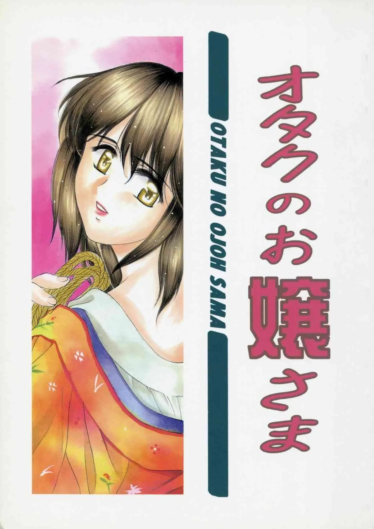 (C65) [ウソップランド (あまゆみ)] オタクのお嬢さま