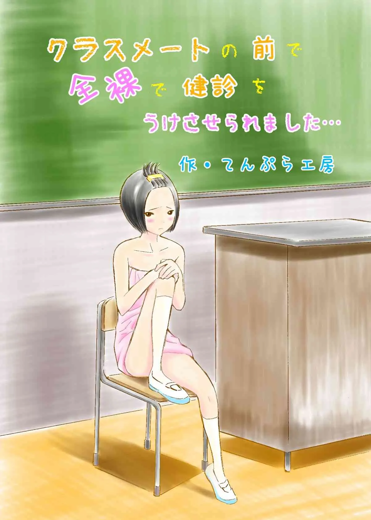 [てんぷら工房] クラスメートの前で全裸で健診をうけさせられました…