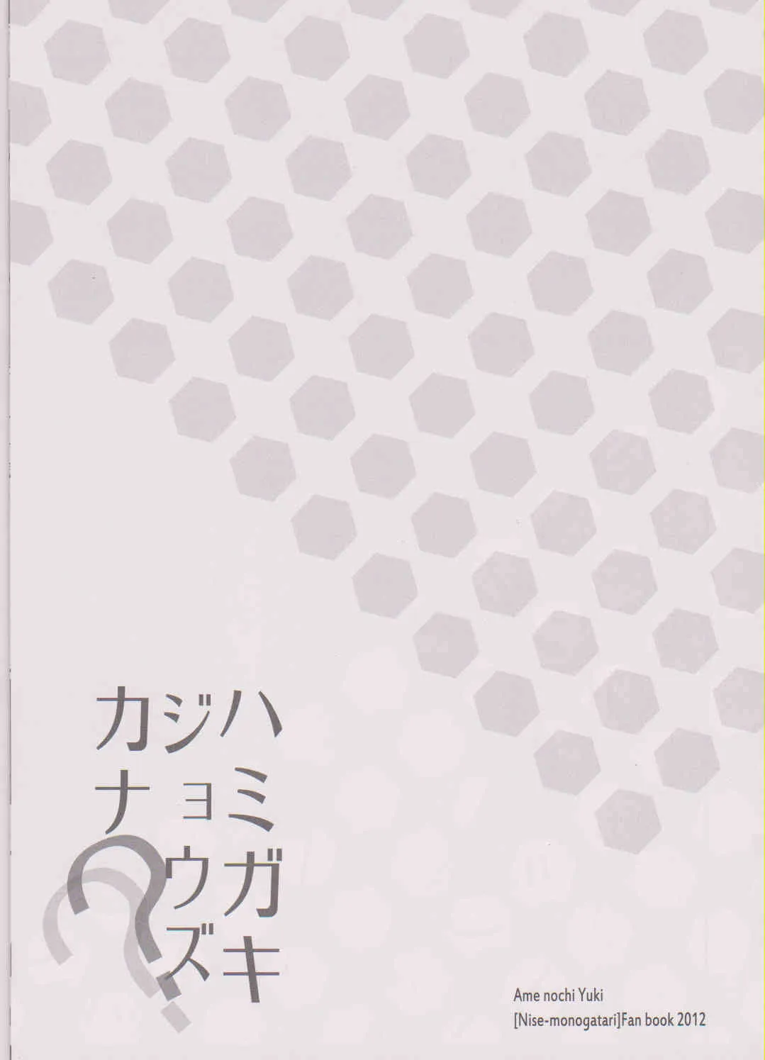 (SHT2012春) [あめ のち ゆき(あめとゆき)] ハミガキジョウズカナ?? (化物語)_2