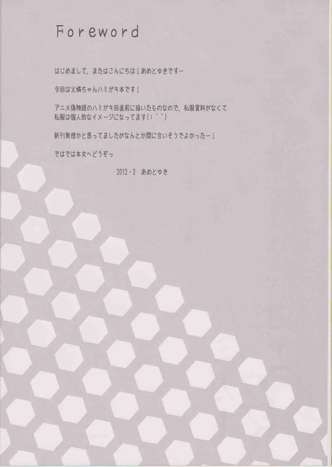 (SHT2012春) [あめ のち ゆき(あめとゆき)] ハミガキジョウズカナ?? (化物語)_3