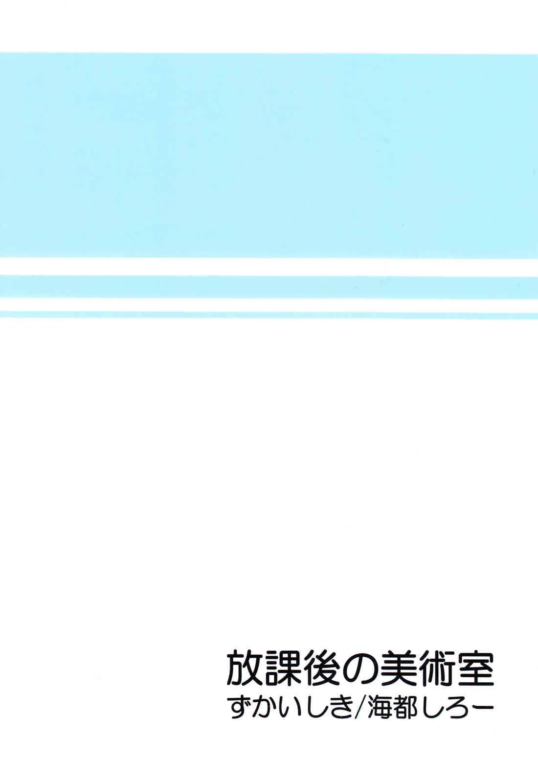 [Zukaishiki (Kaito Shirou)] Houkago no Bijutsushitsu [Uncensored]_2