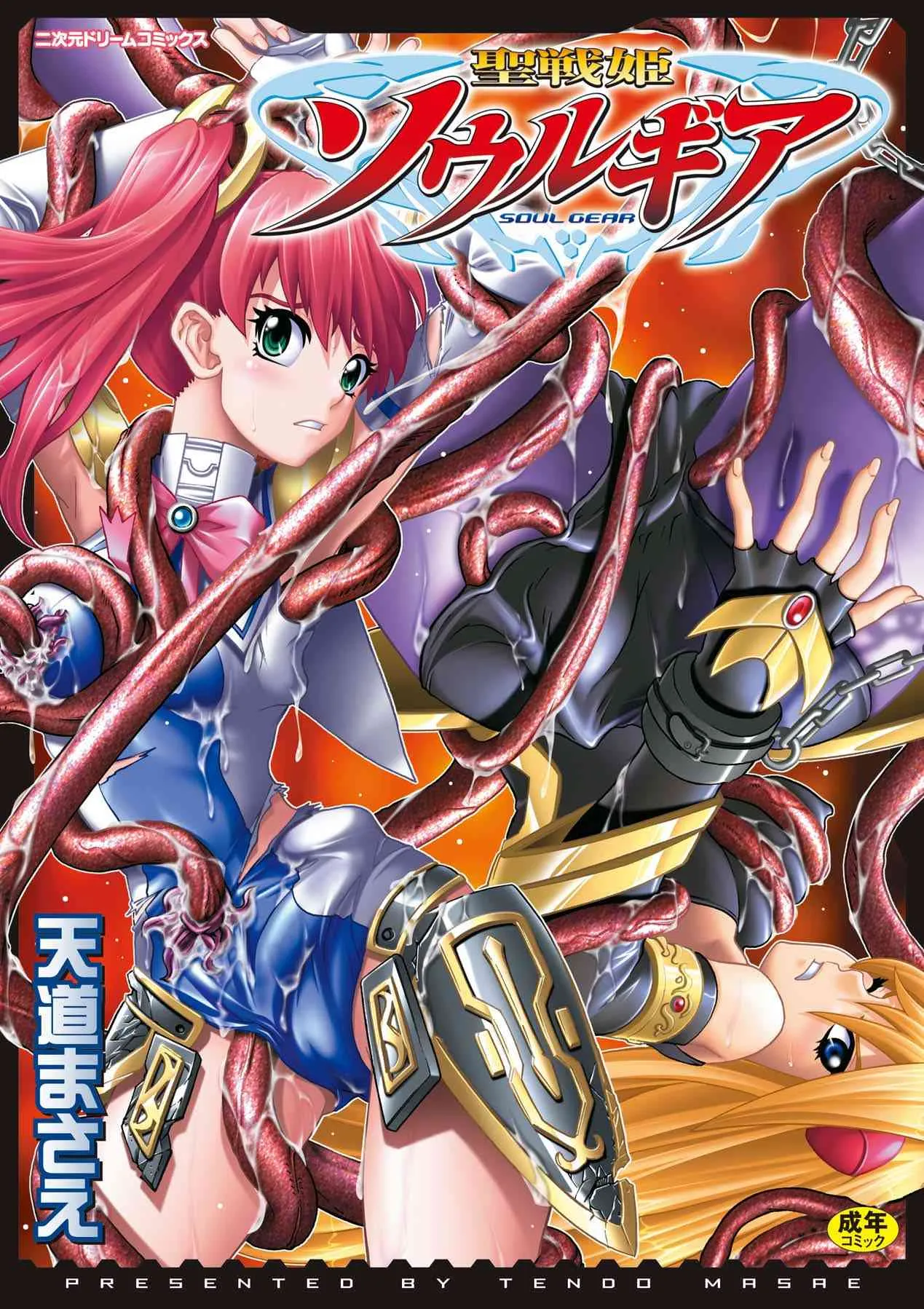 [天道まさえ] 聖戦姫ソウルギア (二次元ドリームコミックス032) [DL版]