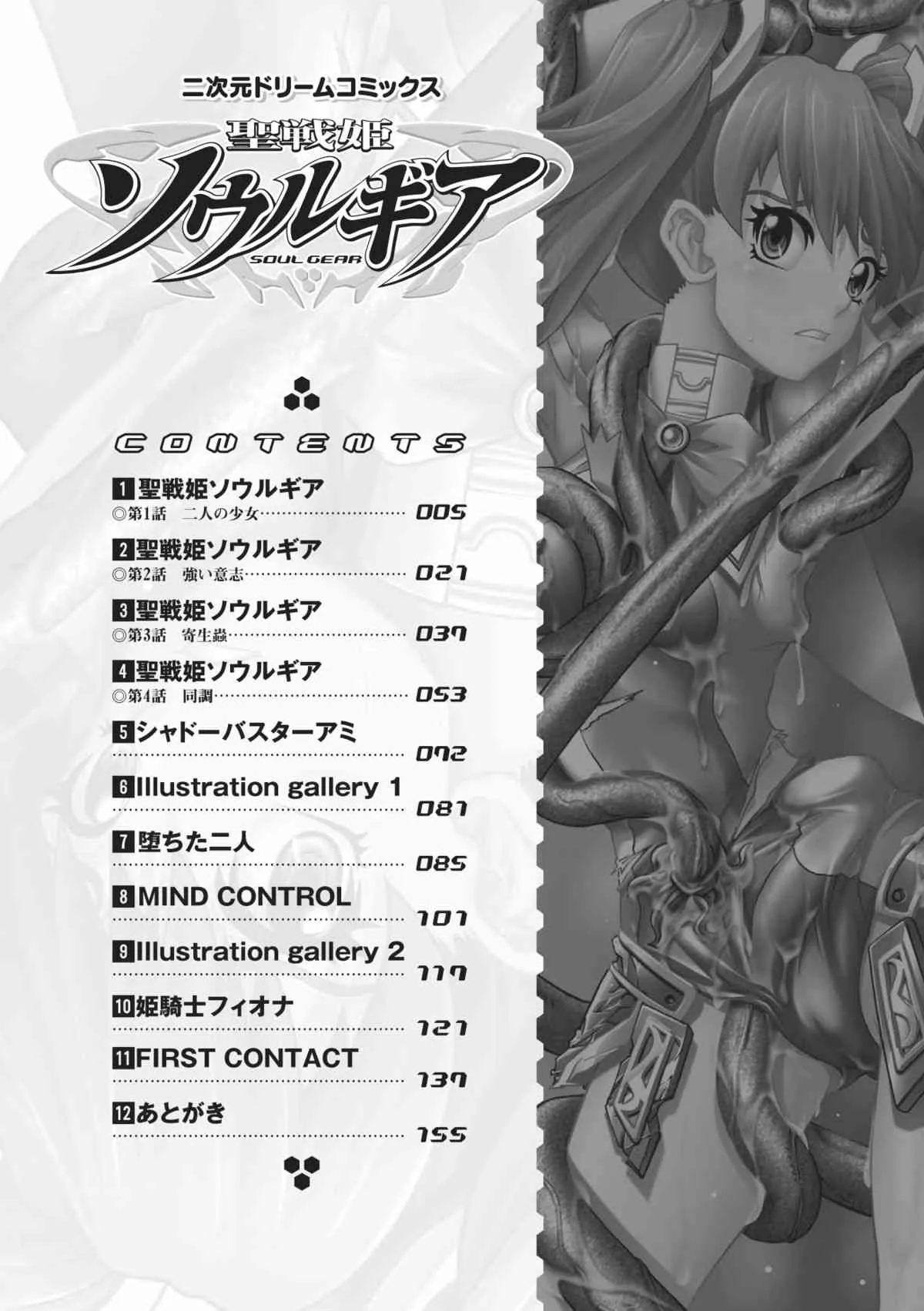 [天道まさえ] 聖戦姫ソウルギア (二次元ドリームコミックス032) [DL版]_4
