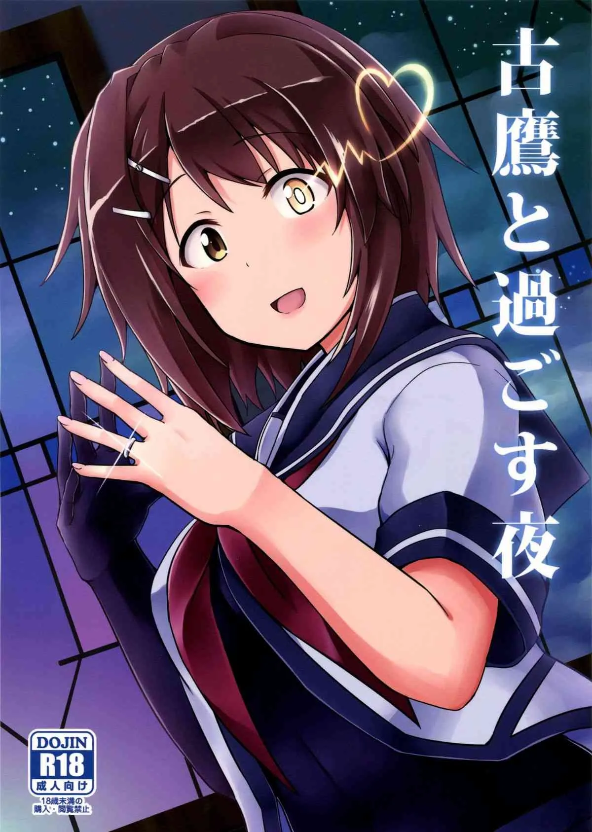 (COMIC1☆9) [L5EX (カメーリエ)] 古鷹と過ごす夜 (艦隊これくしょん -艦これ-)