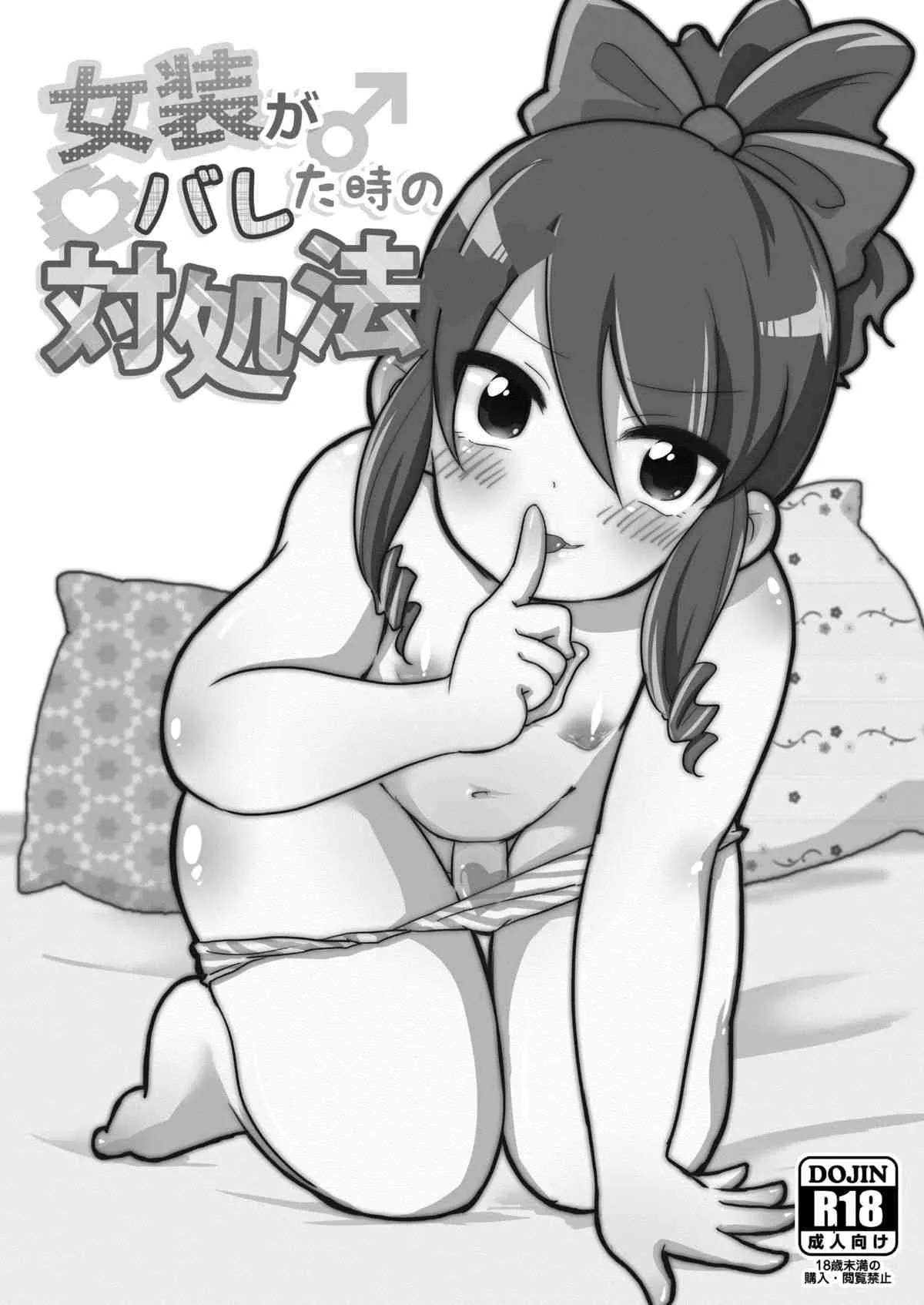 [DryR (うらくそ)] 女装がバレた時の対処法_2