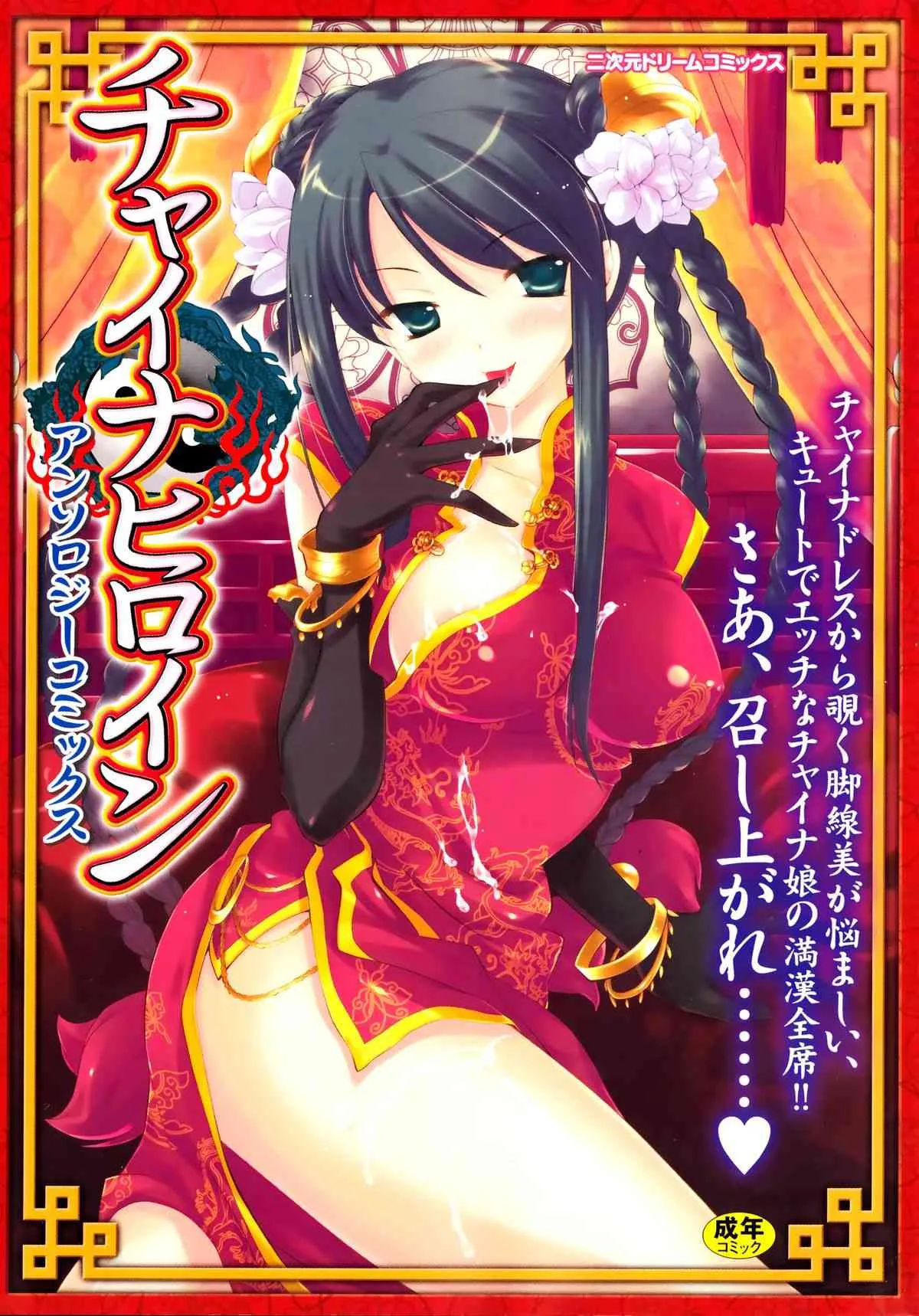[アンソロジー] チャイナヒロインアンソロジーコミックス (二次元ドリームコミックス139)