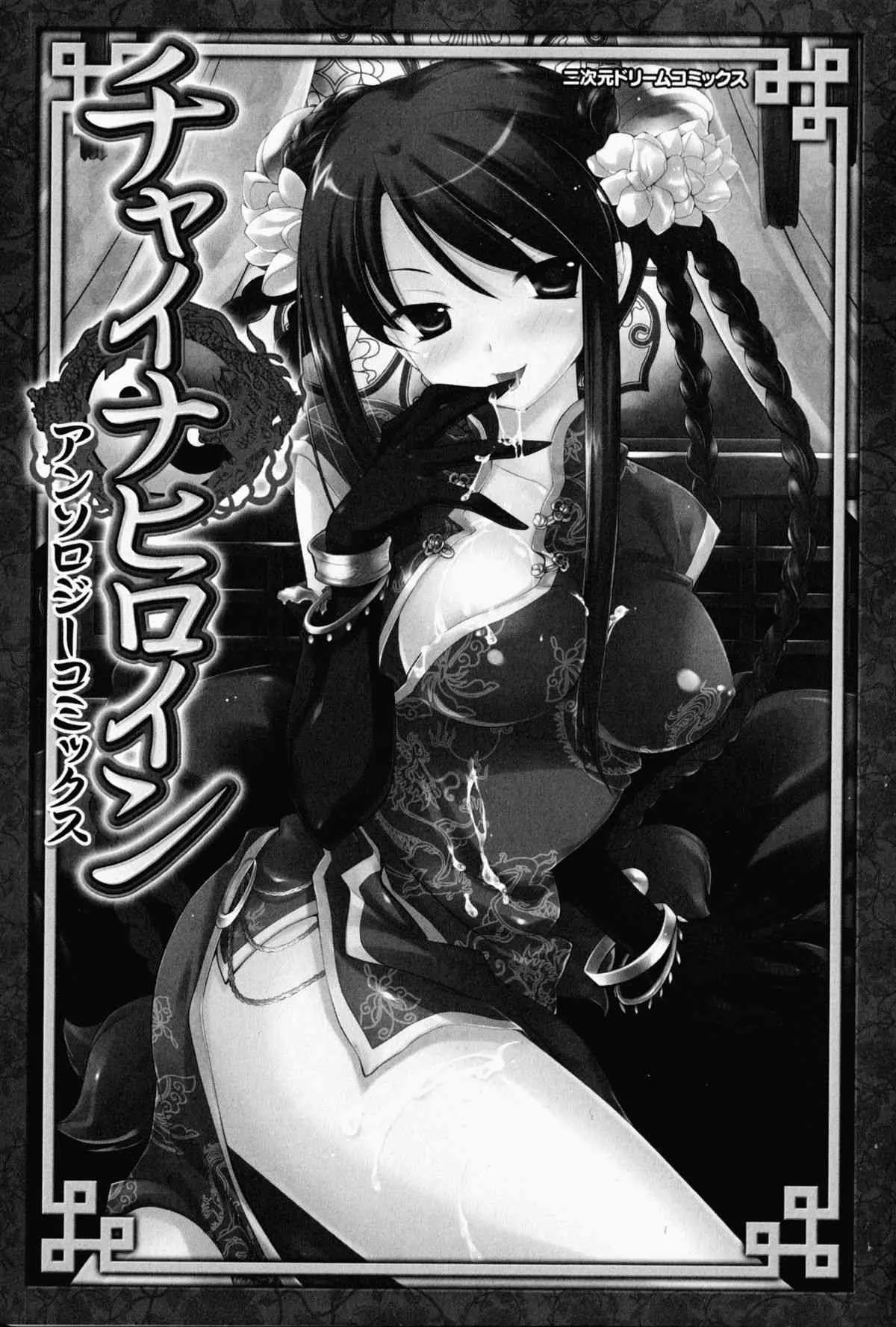 [アンソロジー] チャイナヒロインアンソロジーコミックス (二次元ドリームコミックス139)_5