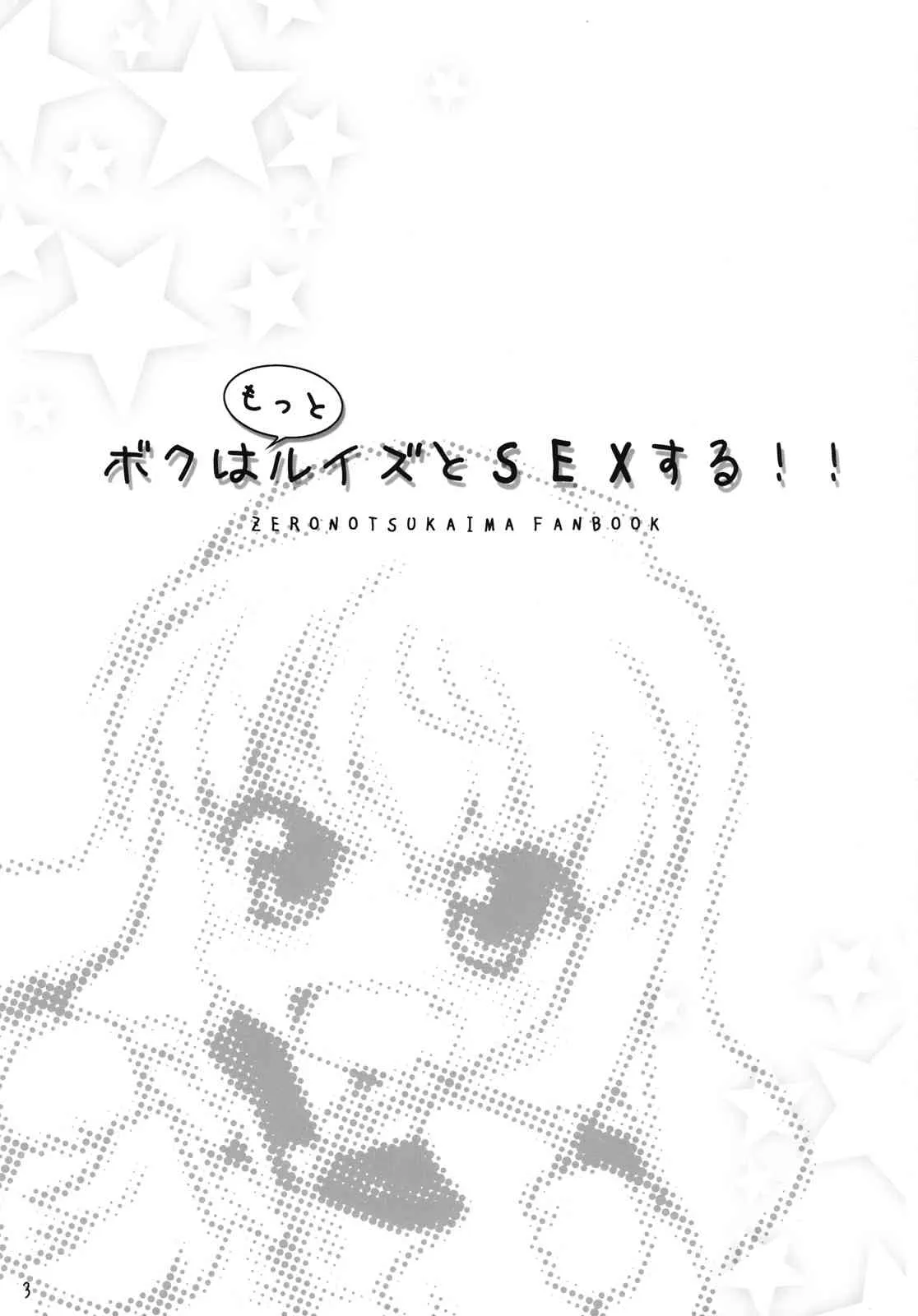 [SION (歩鳥)] ボクはもっとルイズとSEXする!! (ゼロの使い魔)_2