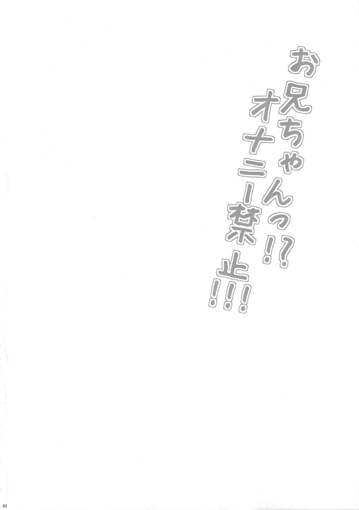 (C82) [何かのあたま (ぴかお)] お兄ちゃん!?オナニー禁止!!! (オリジナル)_3