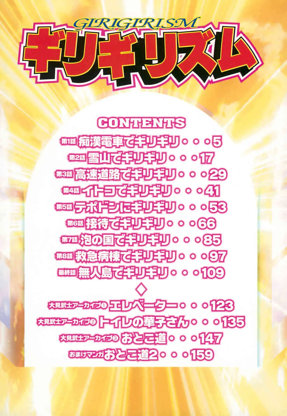 [大見武士] ギリギリズム_8