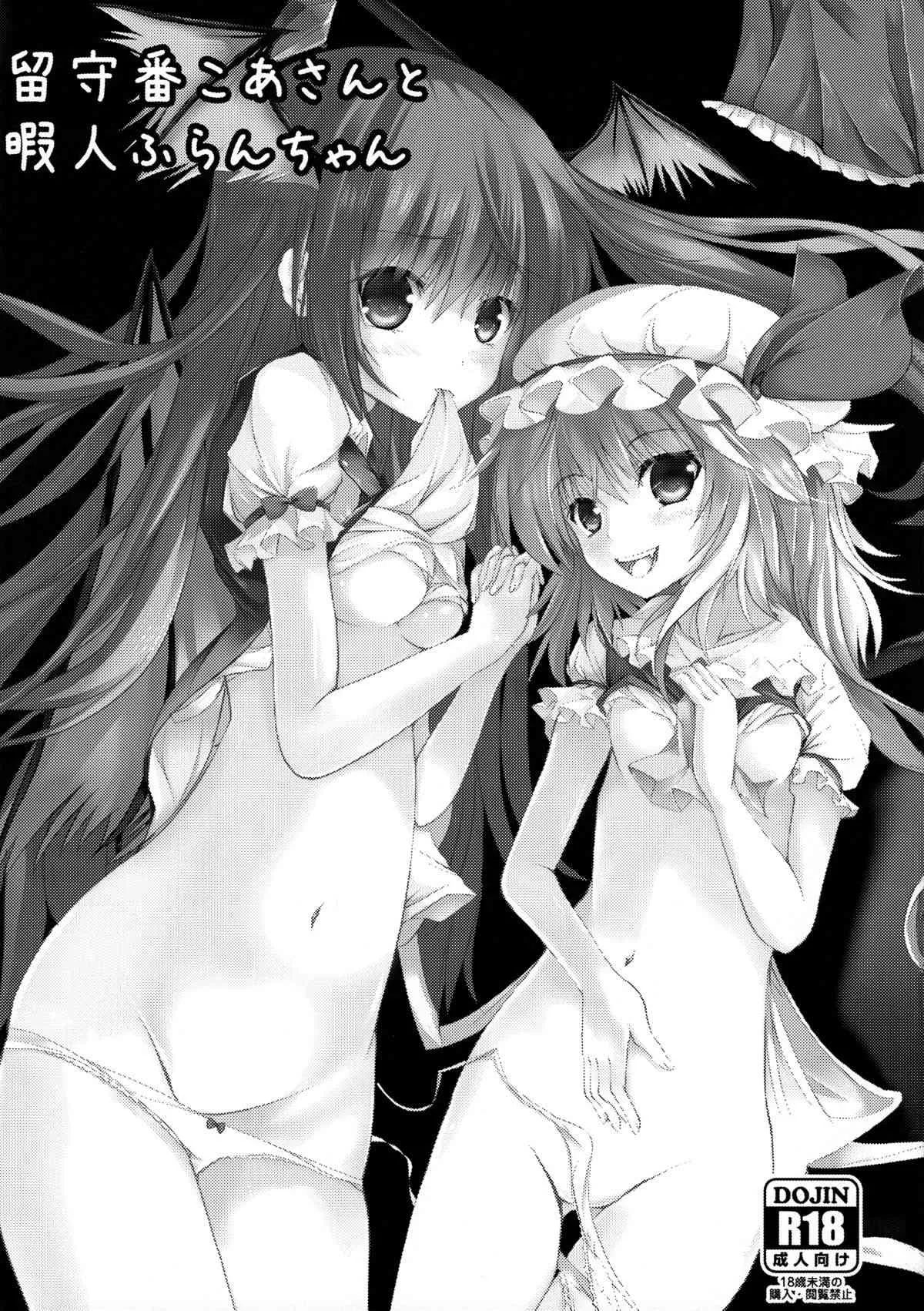 (例大祭11) [PUMPERNICKEL (すみすず)] 留守番こあさんと暇人ふらんちゃん (東方Project)_2