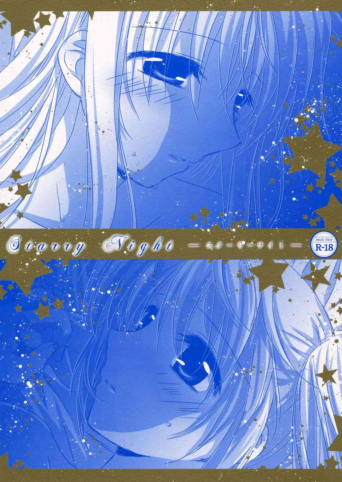 (C87) [あめいろ (七色)] Starry Night (魔法少女リリカルなのは)