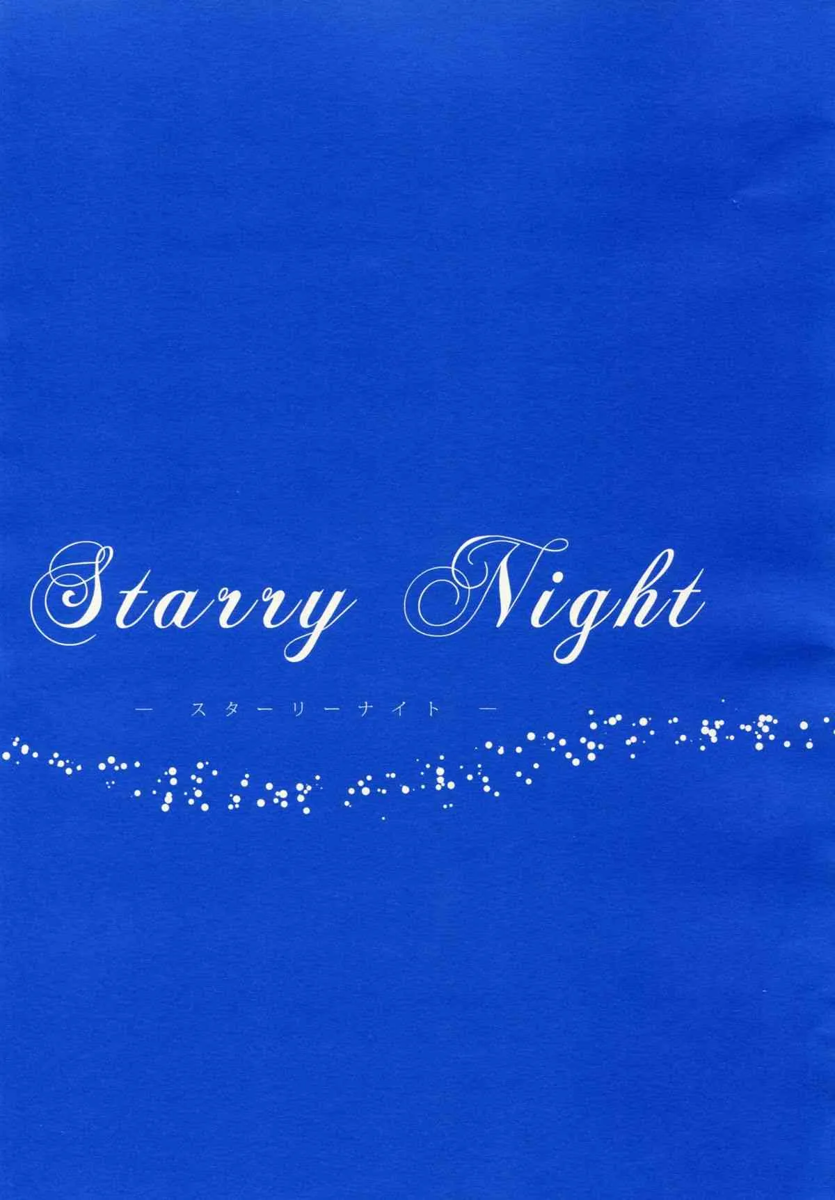 (C87) [あめいろ (七色)] Starry Night (魔法少女リリカルなのは)_4