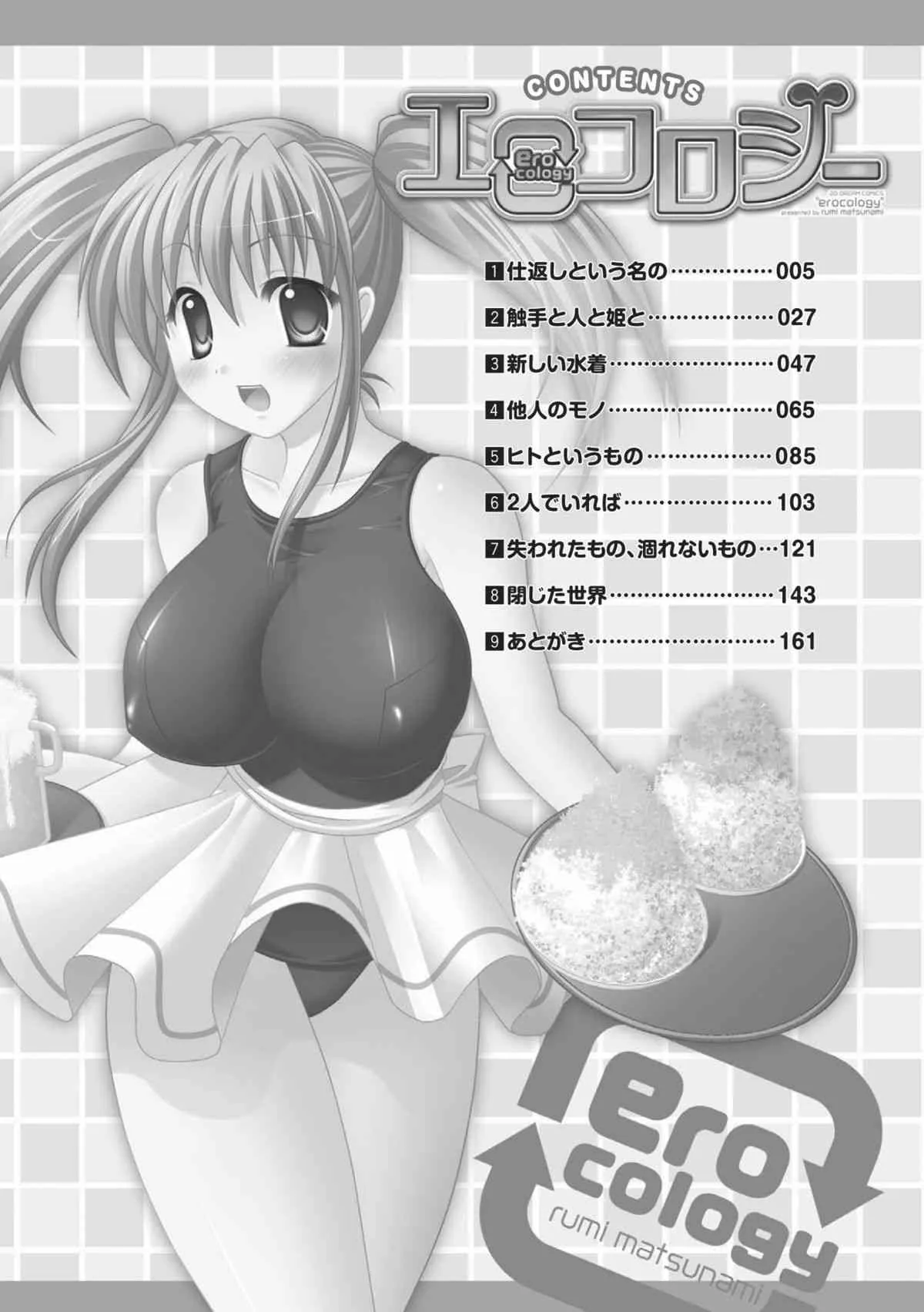 [松波留美] エロコロジー (二次元ドリームコミックス131) [DL版]_4