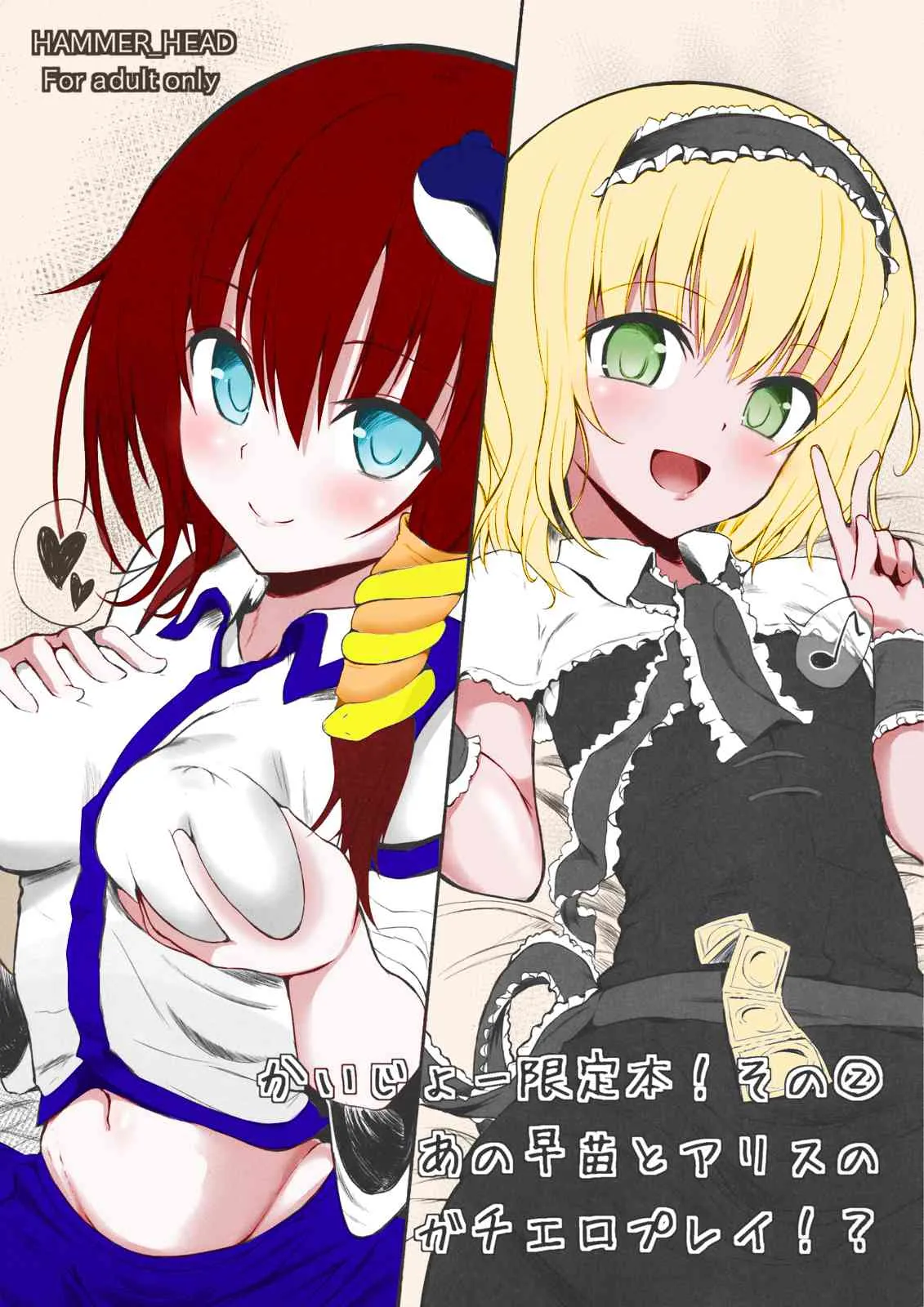 (サンクリ58) [HAMMER_HEAD (真壁吾郎)] かいじょー限定本! その② あの早苗とアリスのガチエロプレイ！？ (東方Project) [カラー]