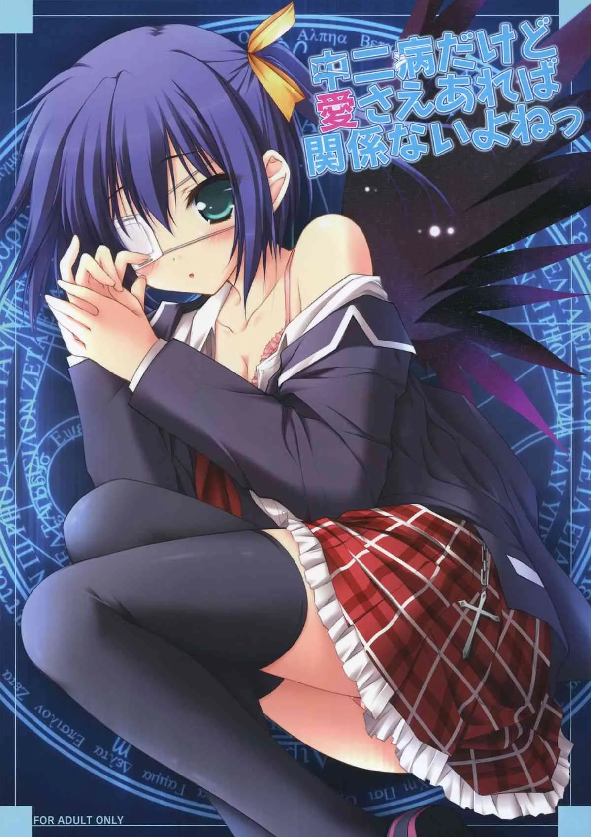 (C83) [ZIP (萌木原ふみたけ)] 中二病だけど愛さえあれば関係ないよねっ (中二病でも恋がしたい！)
