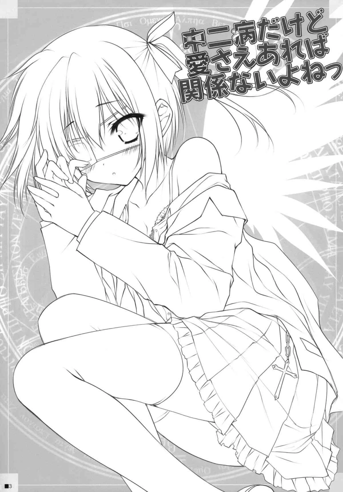 (C83) [ZIP (萌木原ふみたけ)] 中二病だけど愛さえあれば関係ないよねっ (中二病でも恋がしたい！)_2