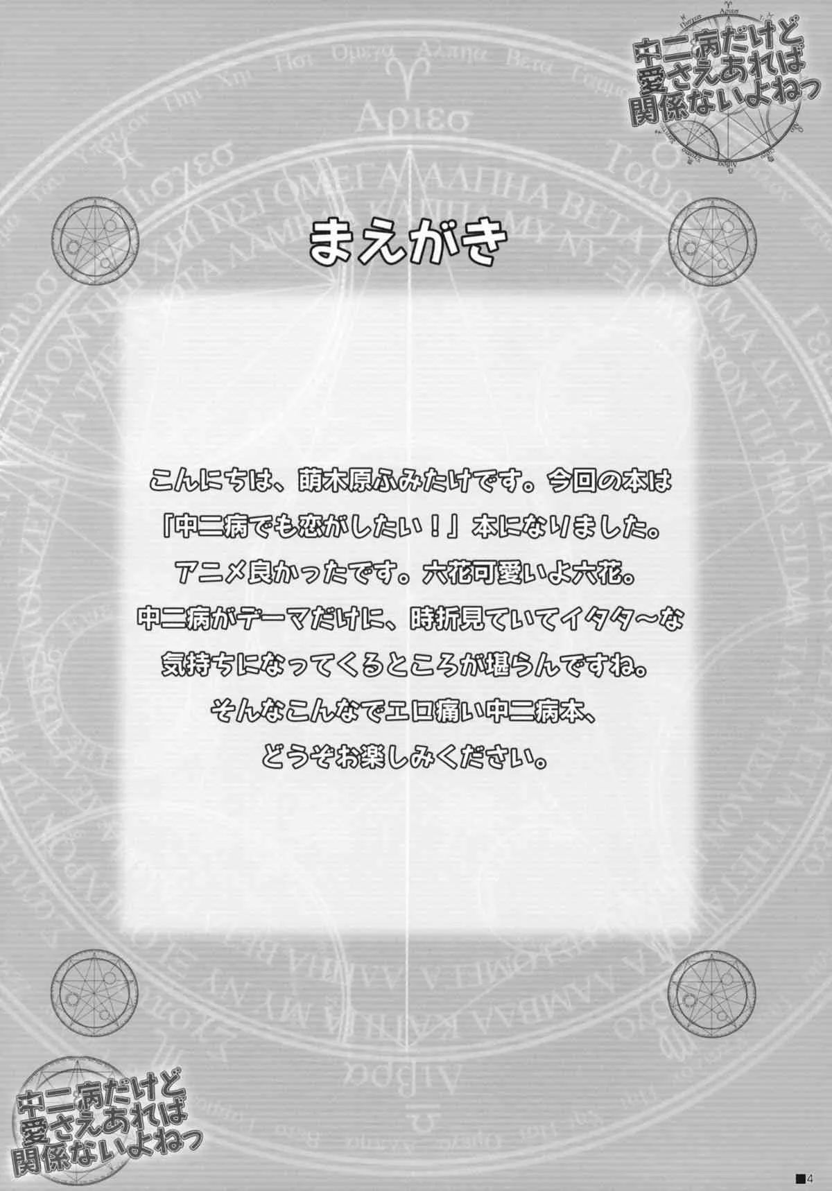 (C83) [ZIP (萌木原ふみたけ)] 中二病だけど愛さえあれば関係ないよねっ (中二病でも恋がしたい！)_3
