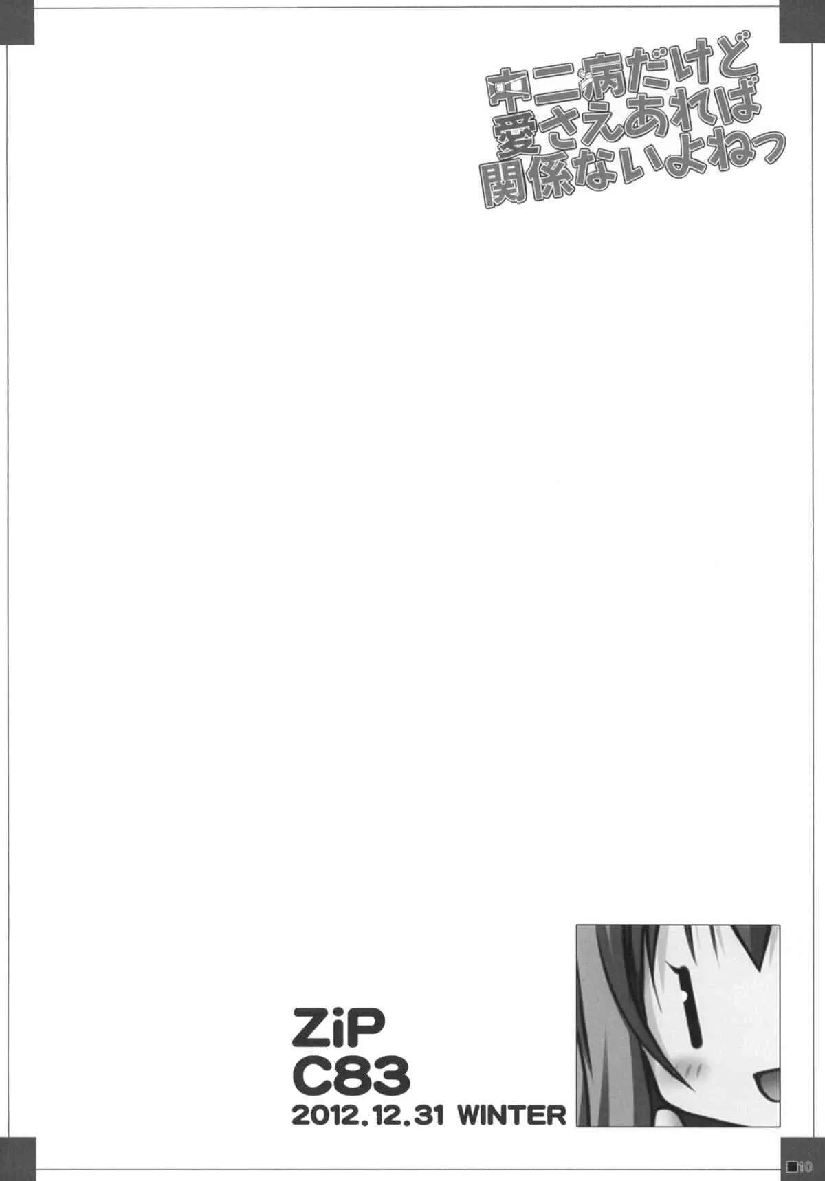 (C83) [ZIP (萌木原ふみたけ)] 中二病だけど愛さえあれば関係ないよねっ (中二病でも恋がしたい！)_9