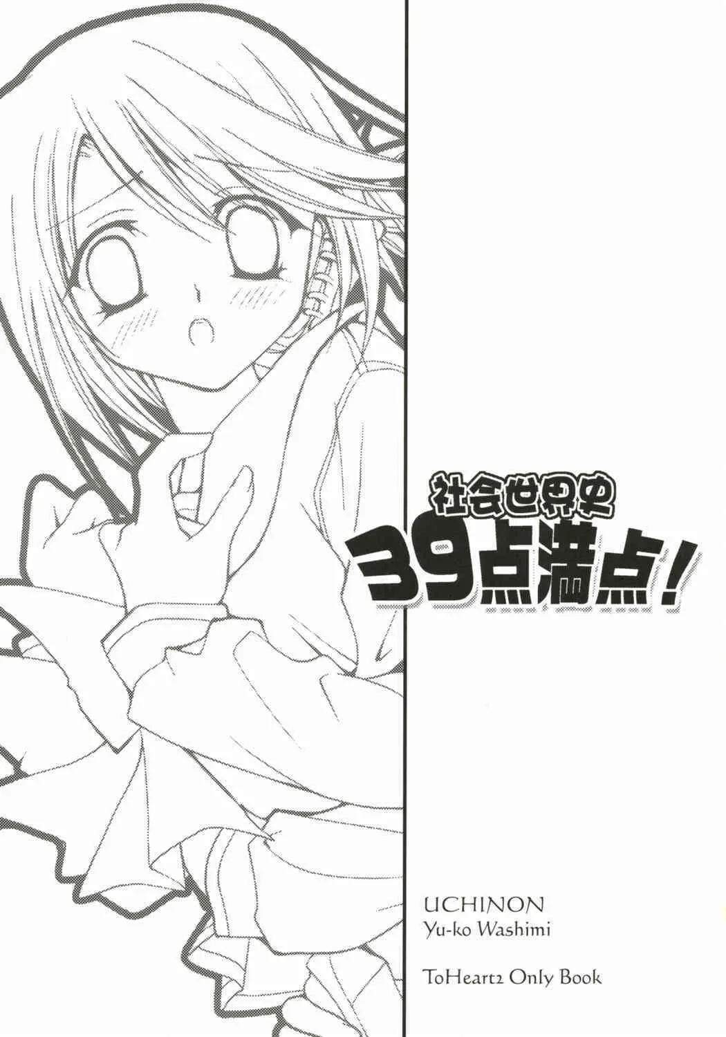 (Cレヴォ37) [うちのん (わしみゆーこ)] 社会世界史39点満点！ (トゥハート2)_2